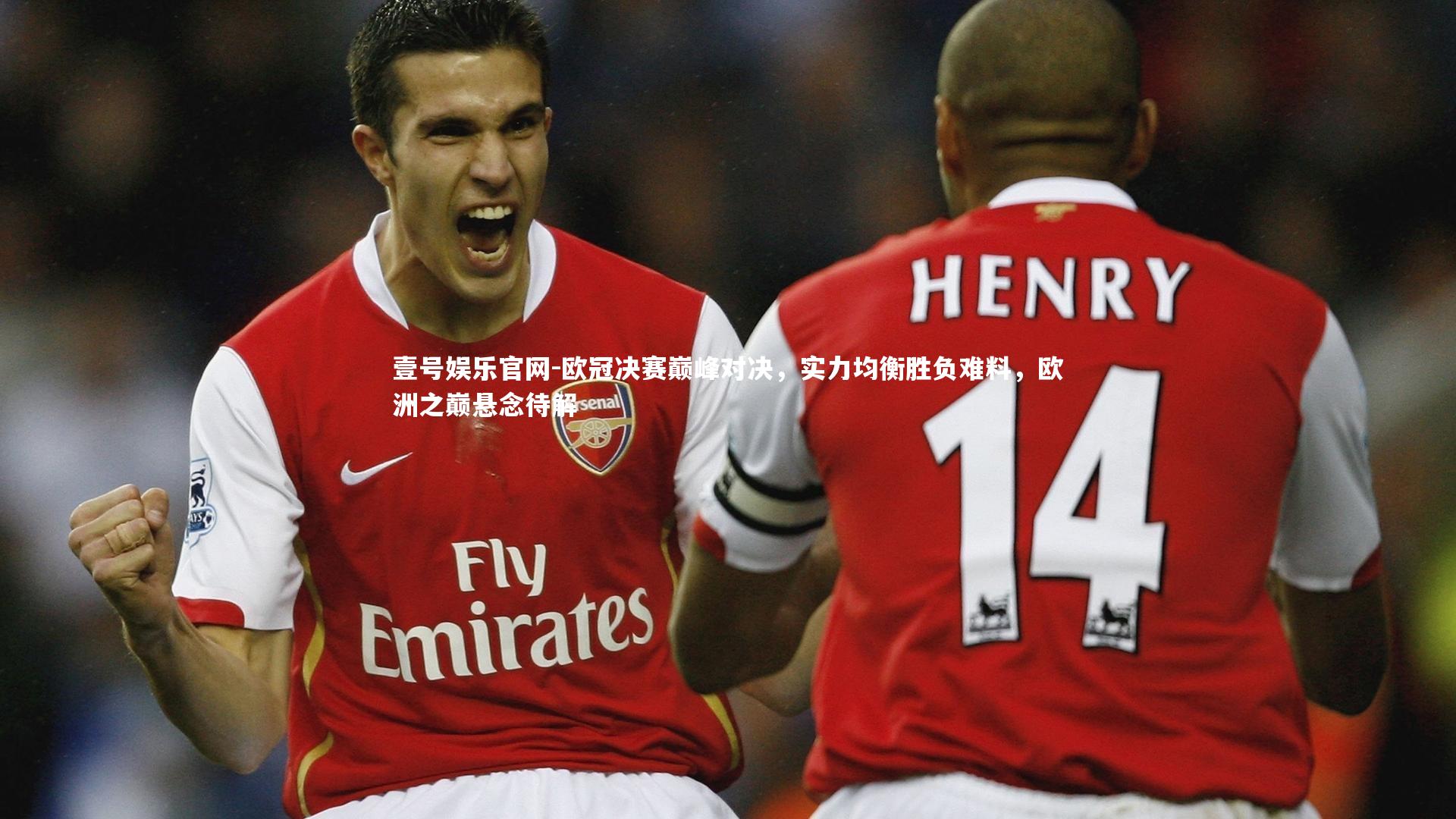 壹号娱乐官网-欧冠决赛巅峰对决，实力均衡胜负难料，欧洲之巅悬念待解