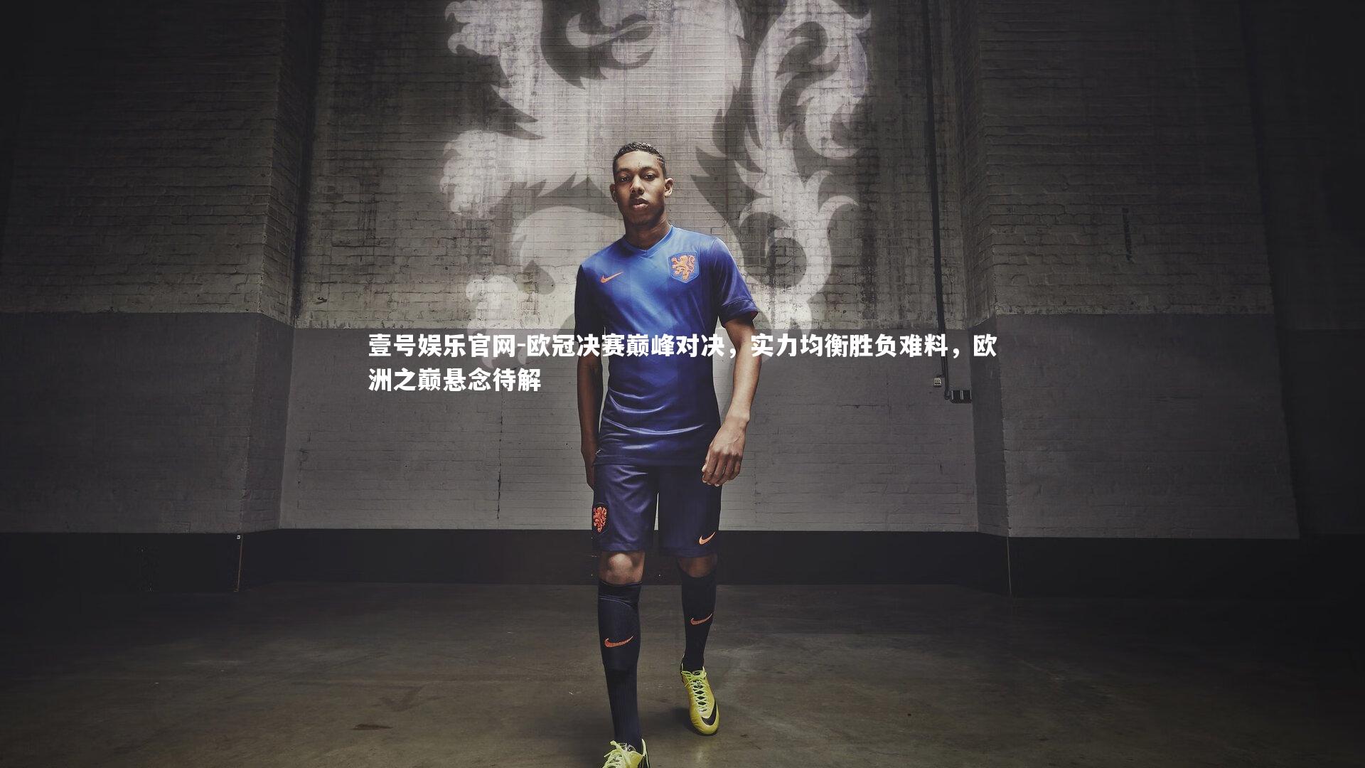 欧冠决赛巅峰对决，实力均衡胜负难料，欧洲之巅悬念待解