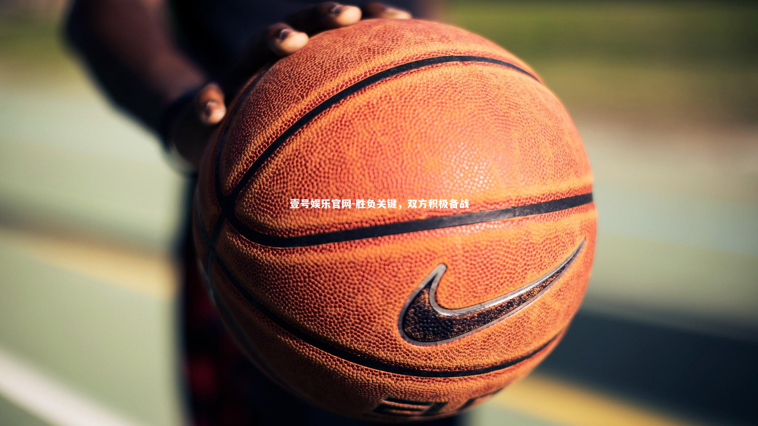 壹号娱乐官网-胜负关键，双方积极备战