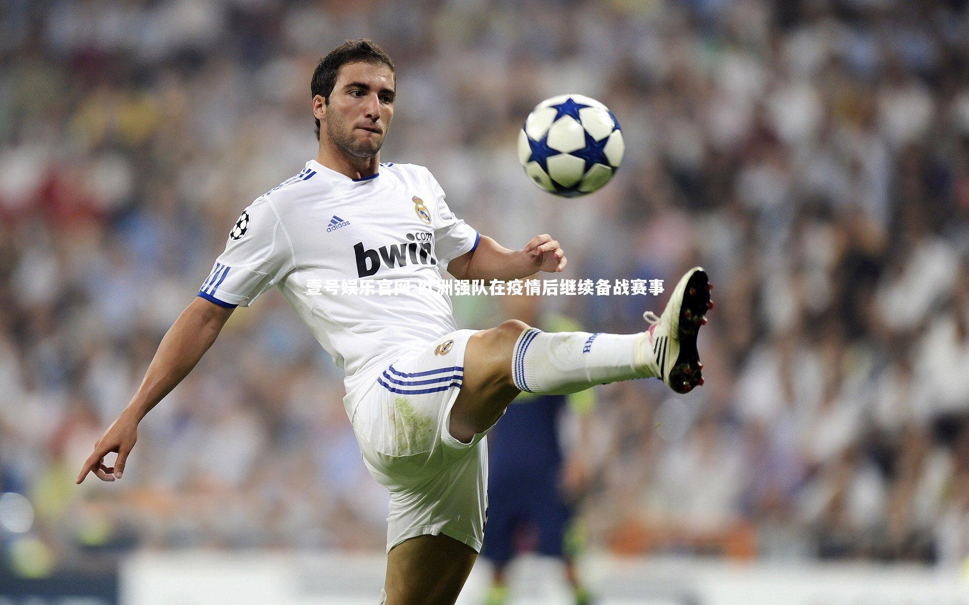 欧洲强队在疫情后继续备战赛事