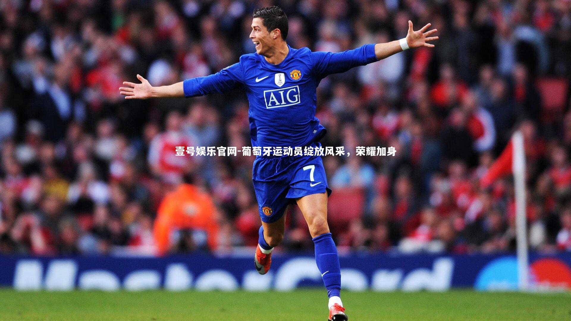 葡萄牙运动员绽放风采，荣耀加身