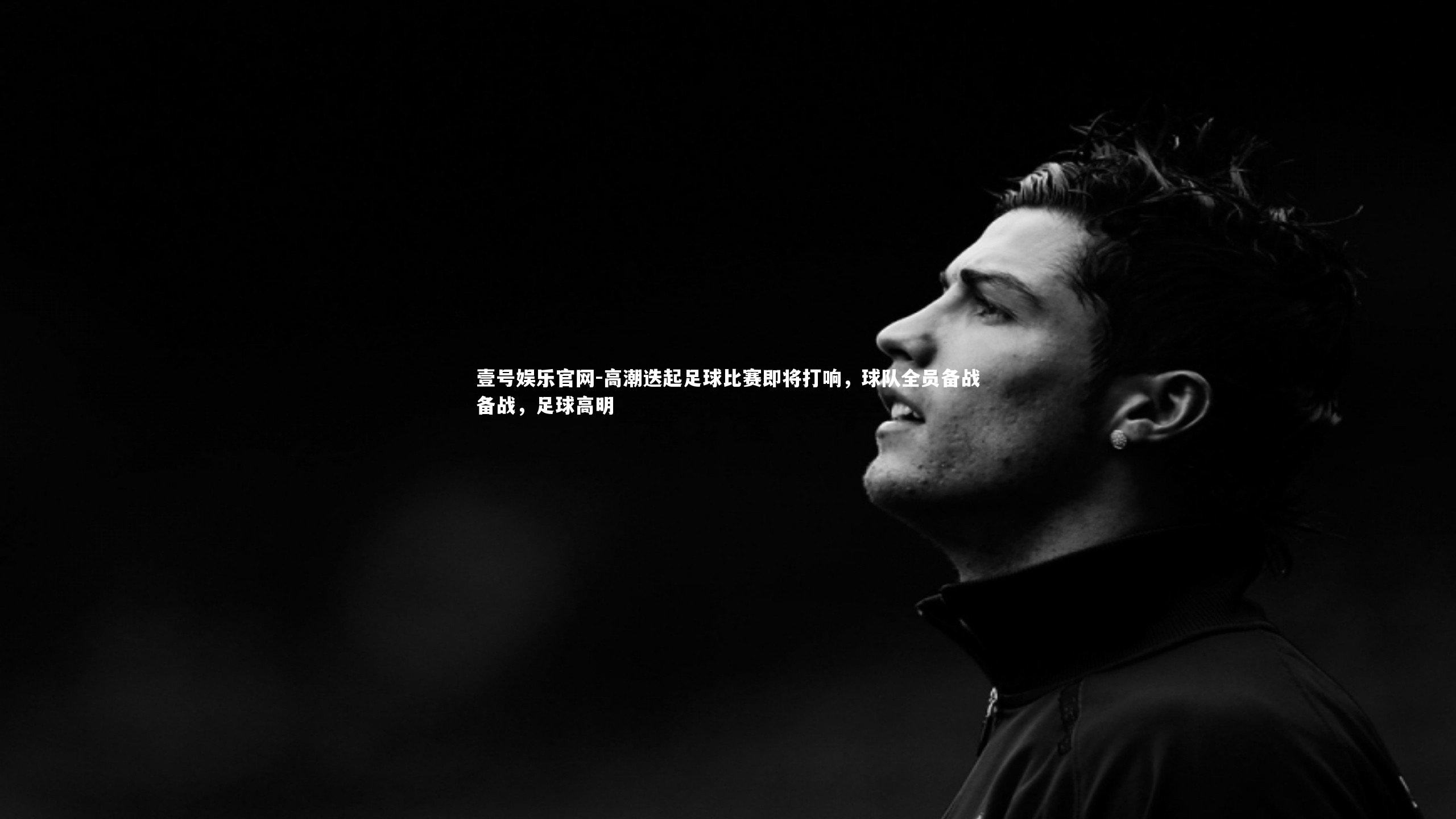 高潮迭起足球比赛即将打响，球队全员备战备战，足球高明
