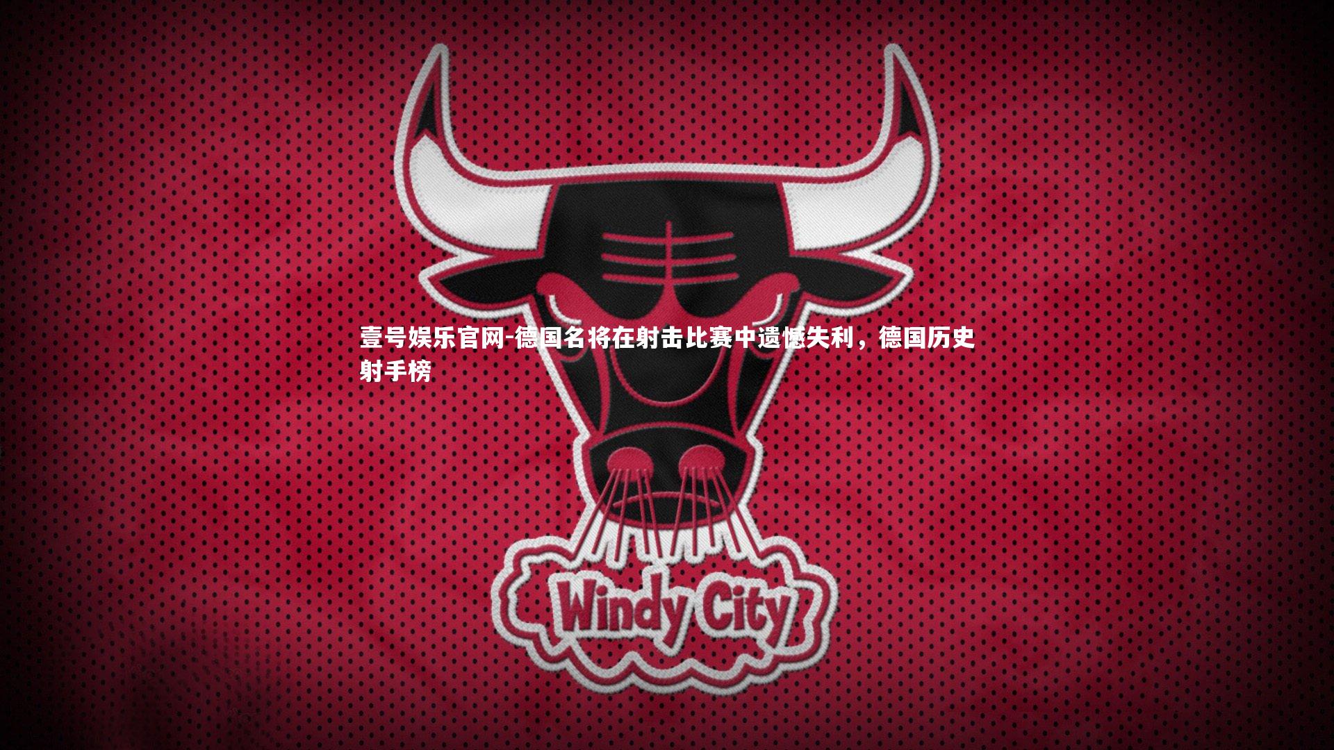 德国名将在射击比赛中遗憾失利，德国历史射手榜