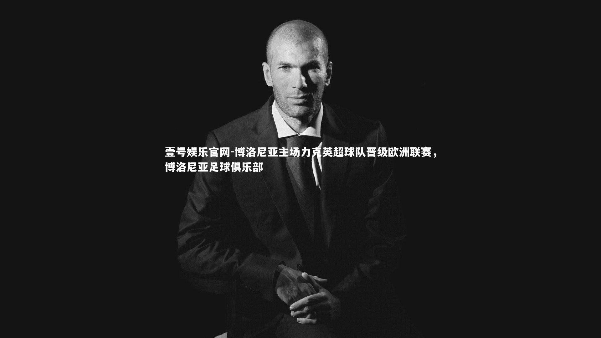 博洛尼亚主场力克英超球队晋级欧洲联赛，博洛尼亚足球俱乐部