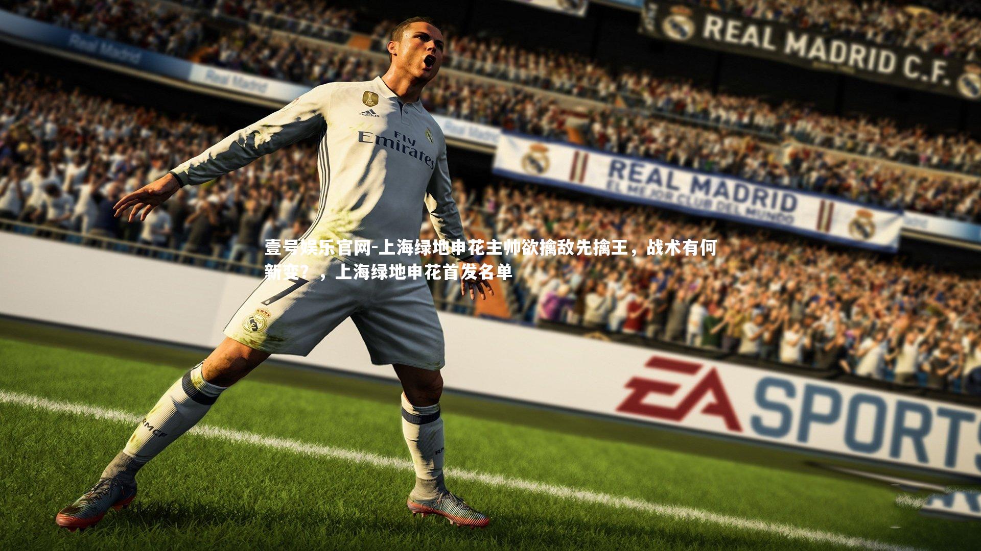 壹号娱乐官网-上海绿地申花主帅欲擒敌先擒王，战术有何新变？，上海绿地申花首发名单