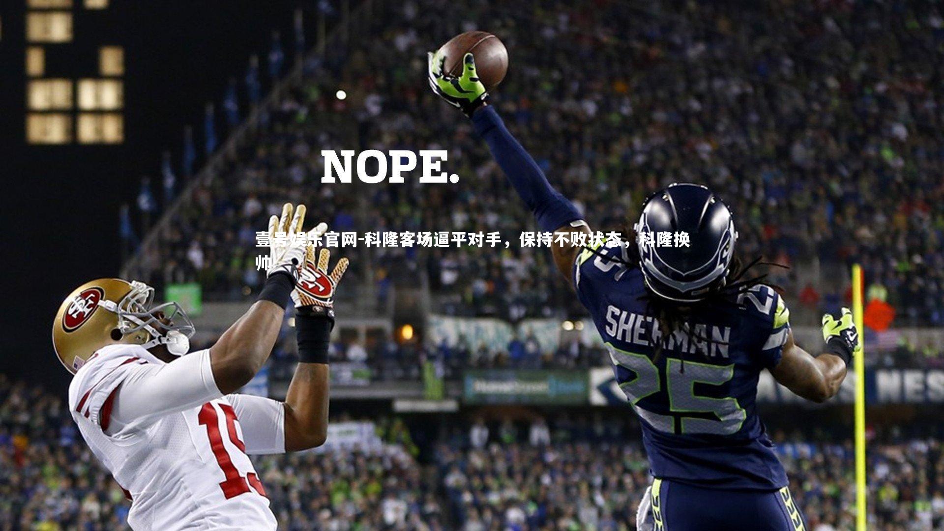 科隆客场逼平对手，保持不败状态，科隆换帅