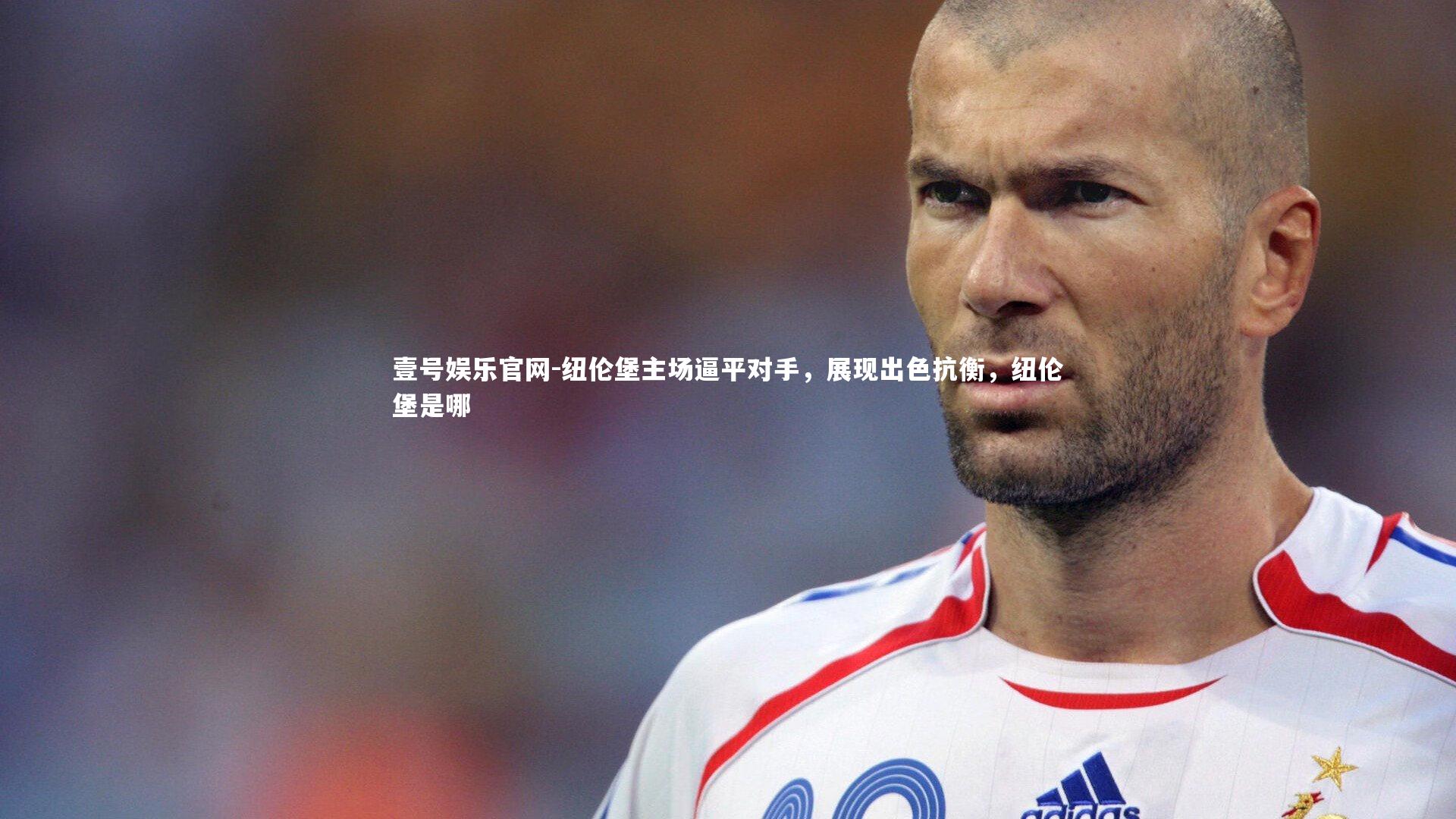 纽伦堡主场逼平对手，展现出色抗衡，纽伦堡是哪