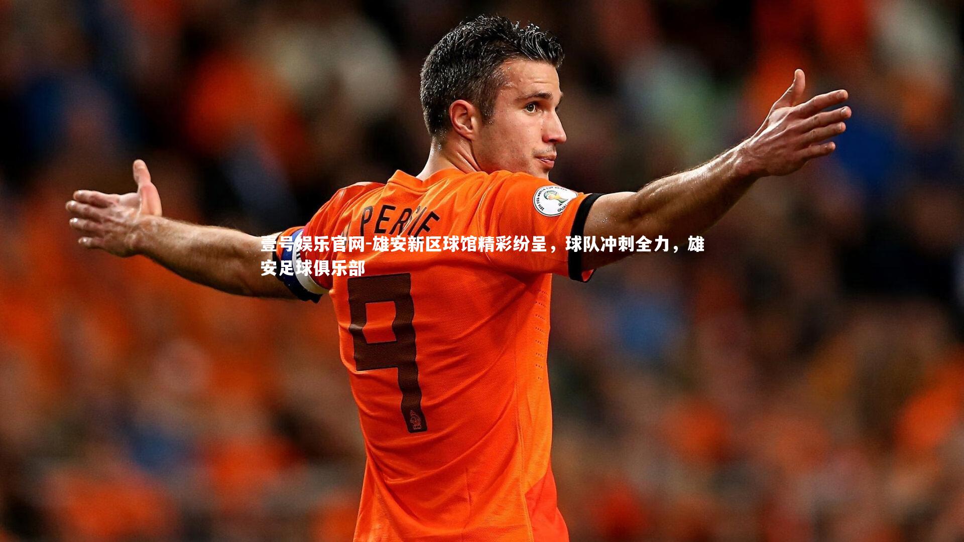 壹号娱乐官网-雄安新区球馆精彩纷呈，球队冲刺全力，雄安足球俱乐部