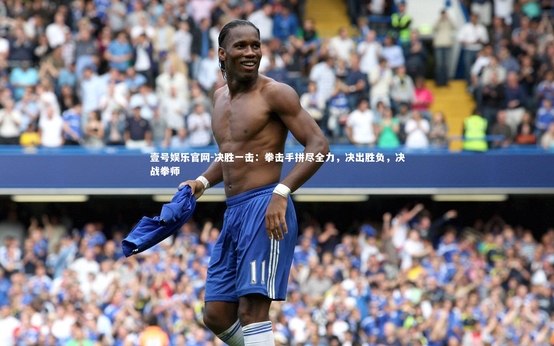 壹号娱乐官网-决胜一击：拳击手拼尽全力，决出胜负，决战拳师