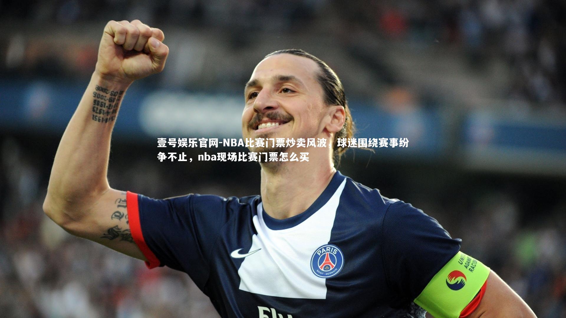 壹号娱乐官网-NBA比赛门票炒卖风波，球迷围绕赛事纷争不止，nba现场比赛门票怎么买