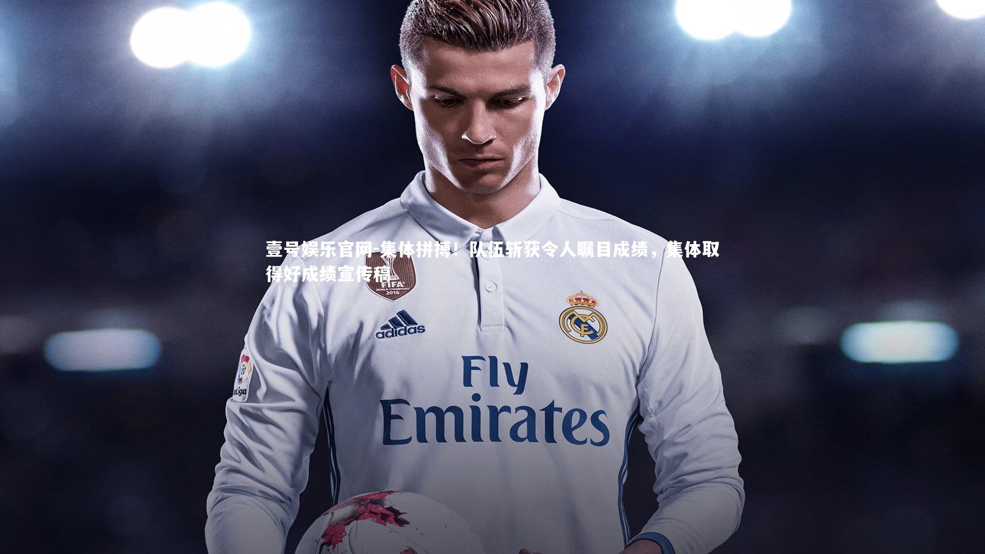 壹号娱乐官网-集体拼搏！队伍斩获令人瞩目成绩，集体取得好成绩宣传稿