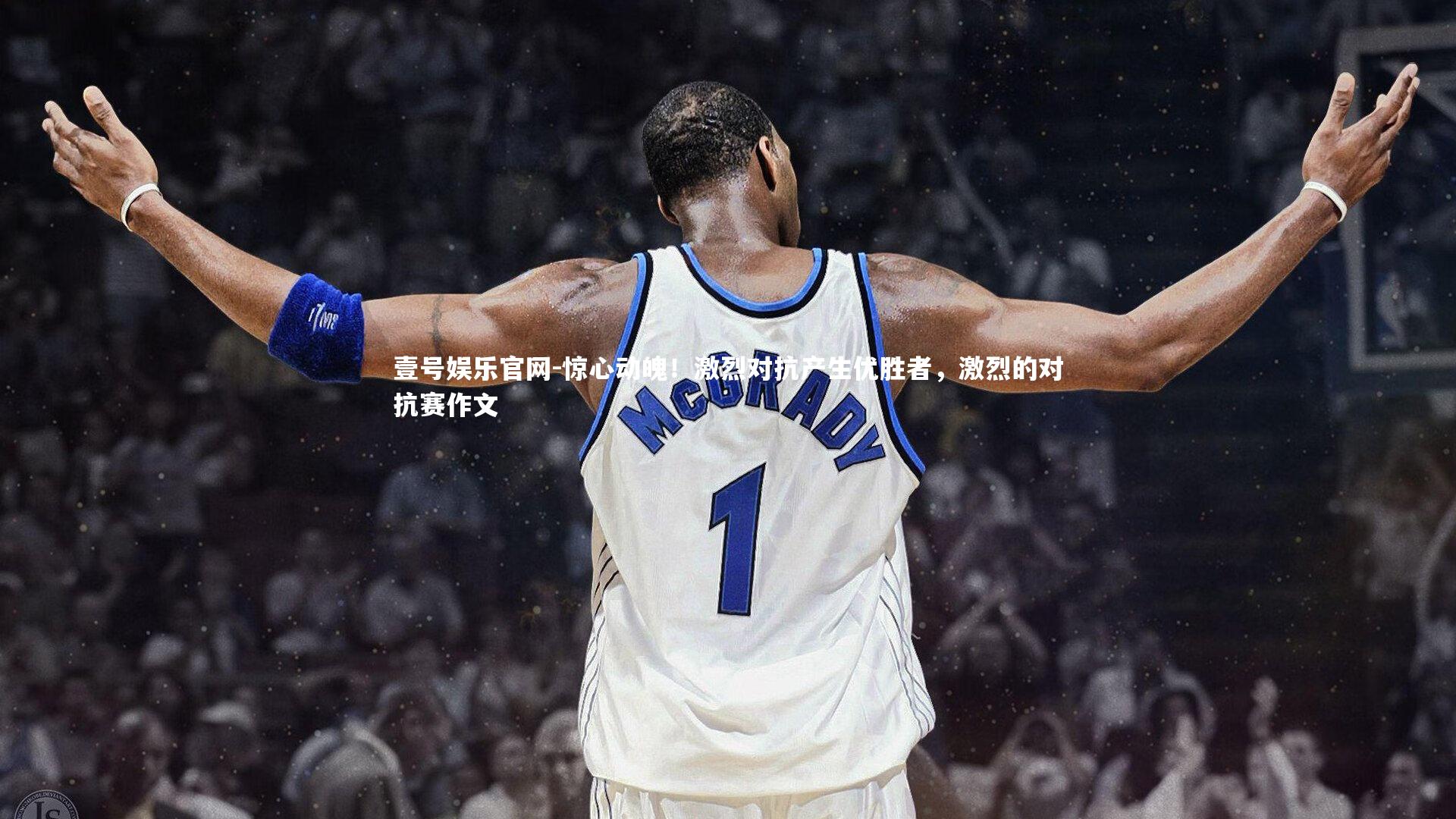 惊心动魄！激烈对抗产生优胜者，激烈的对抗赛作文