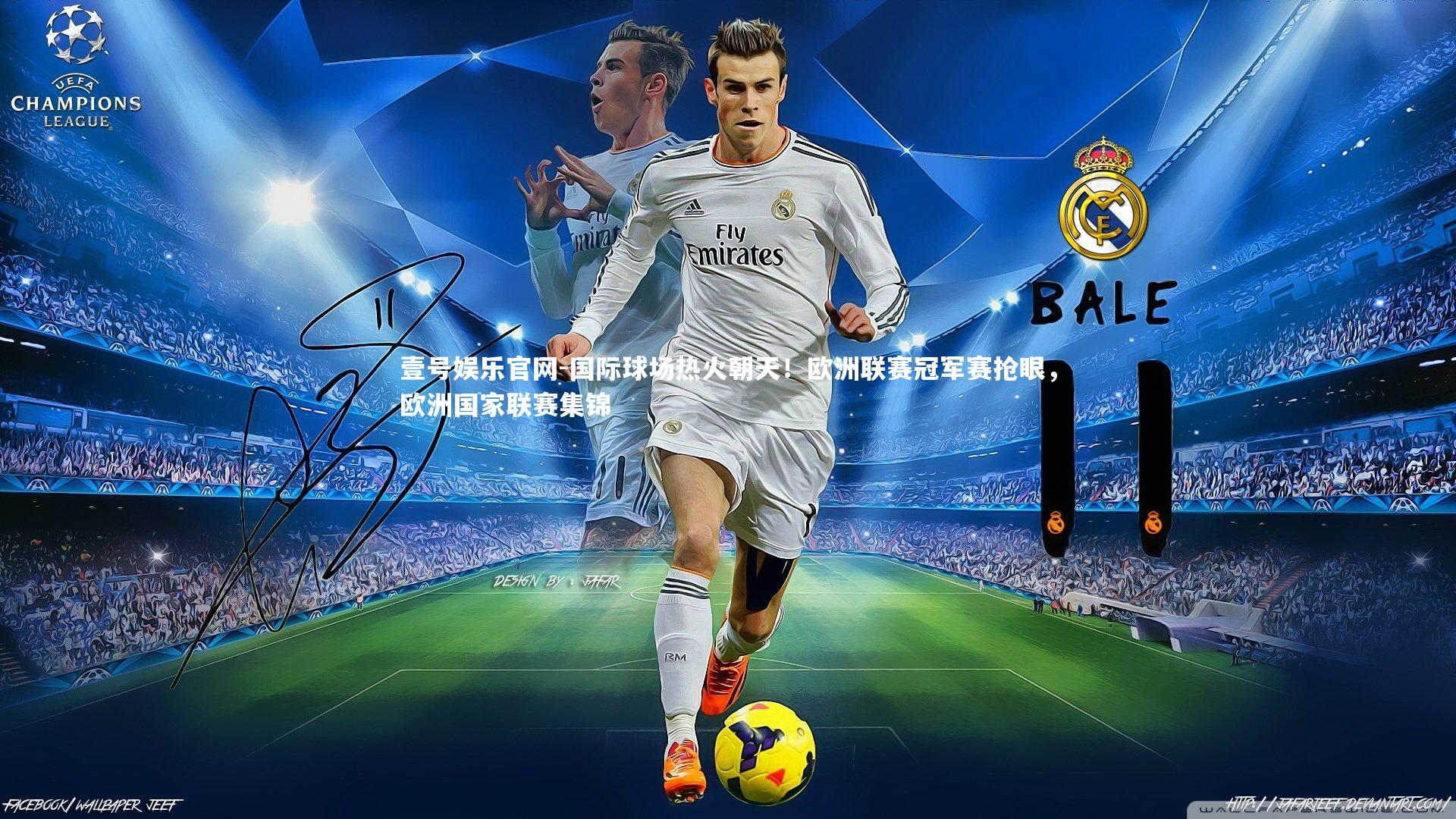 壹号娱乐官网-国际球场热火朝天！欧洲联赛冠军赛抢眼，欧洲国家联赛集锦