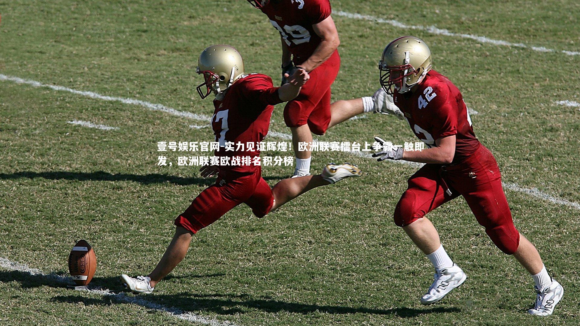 实力见证辉煌！欧洲联赛擂台上争霸一触即发，欧洲联赛欧战排名积分榜