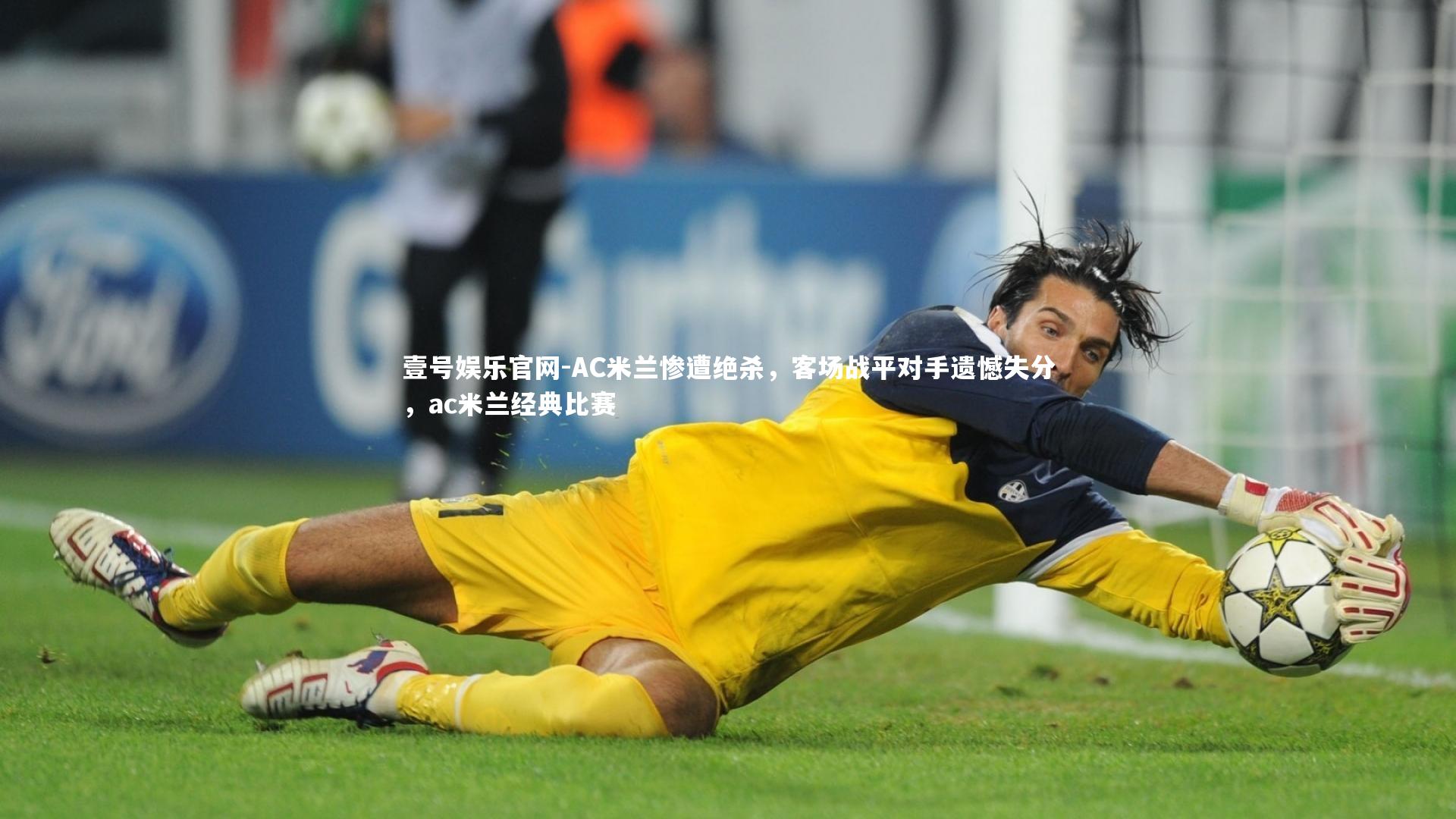 AC米兰惨遭绝杀，客场战平对手遗憾失分，ac米兰经典比赛