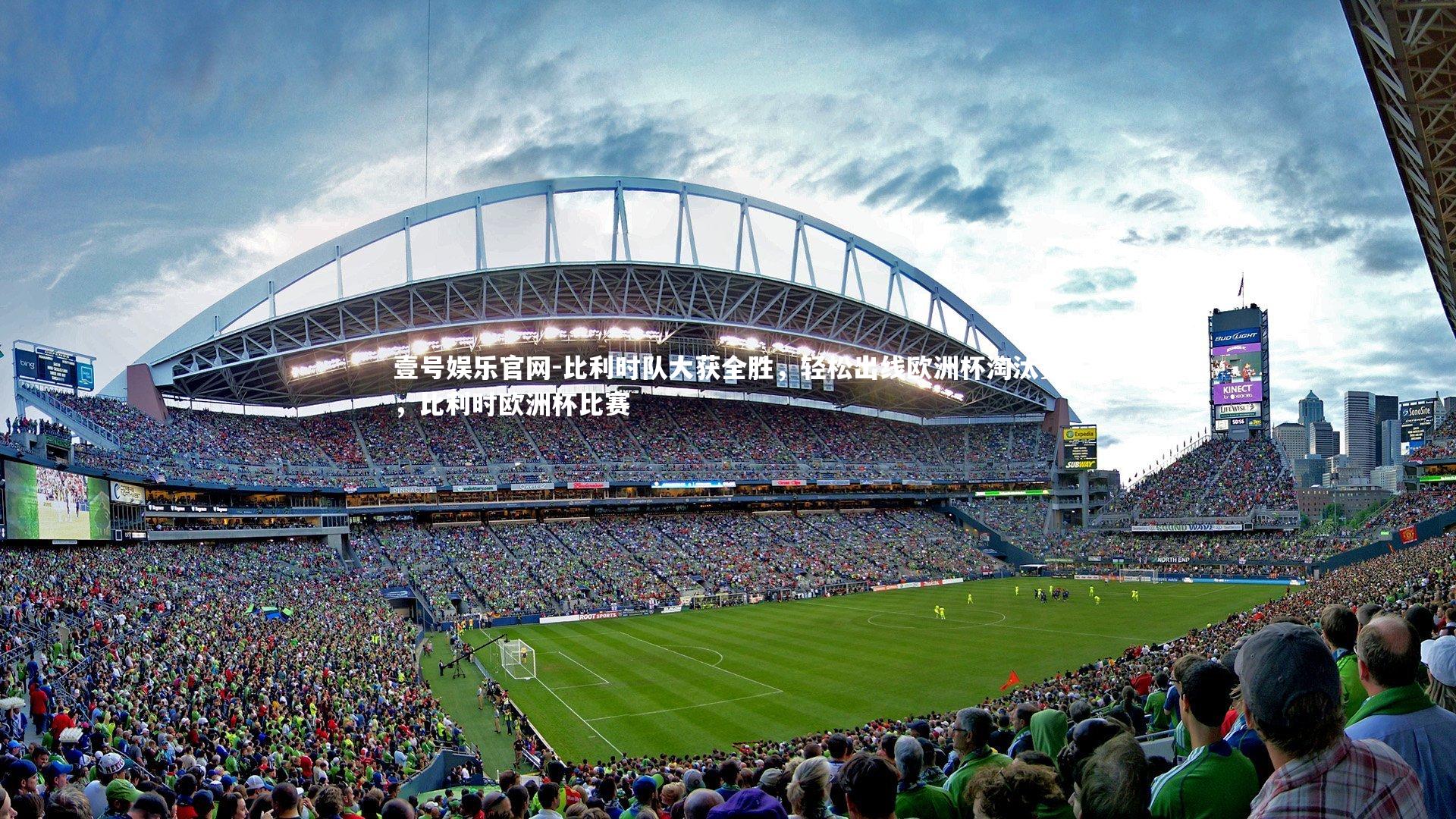 比利时队大获全胜，轻松出线欧洲杯淘汰赛，比利时欧洲杯比赛