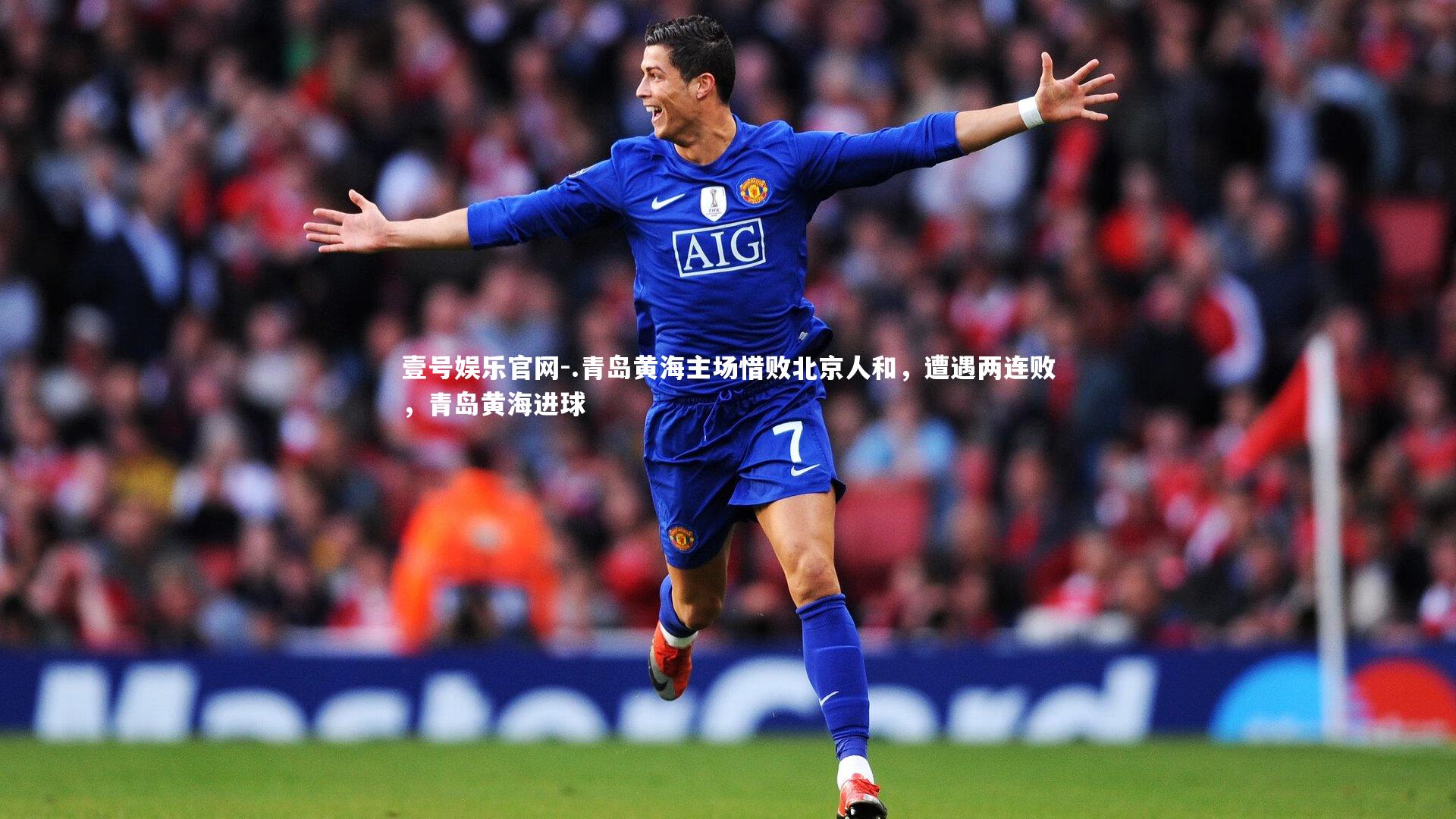.青岛黄海主场惜败北京人和，遭遇两连败，青岛黄海进球