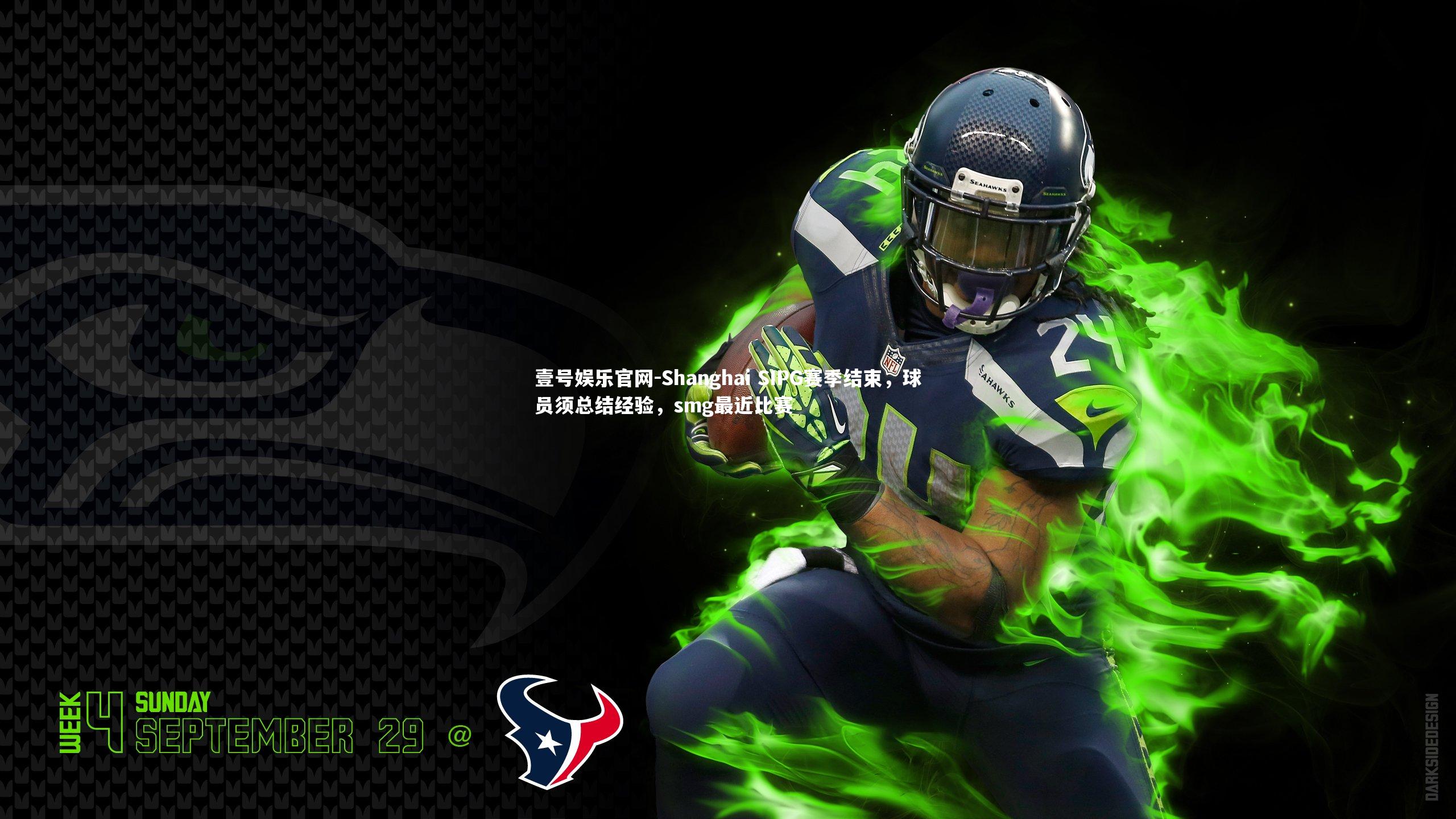 Shanghai SIPG赛季结束，球员须总结经验，smg最近比赛