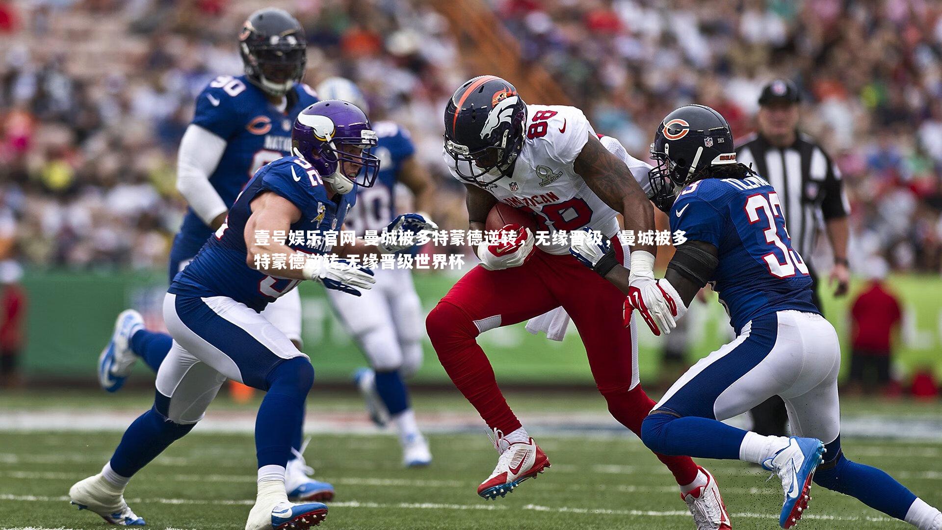 曼城被多特蒙德逆转，无缘晋级，曼城被多特蒙德逆转,无缘晋级世界杯