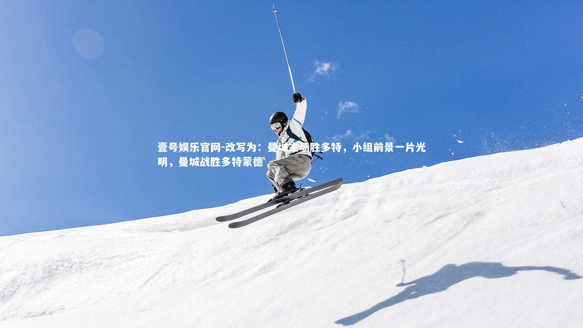 壹号娱乐官网-改写为：曼城主场胜多特，小组前景一片光明，曼城战胜多特蒙德