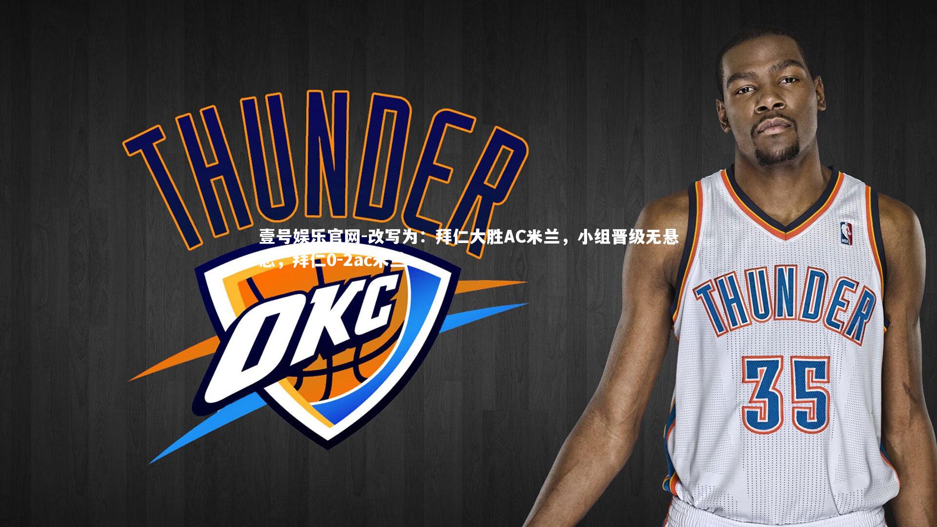 改写为：拜仁大胜AC米兰，小组晋级无悬念，拜仁0-2ac米兰