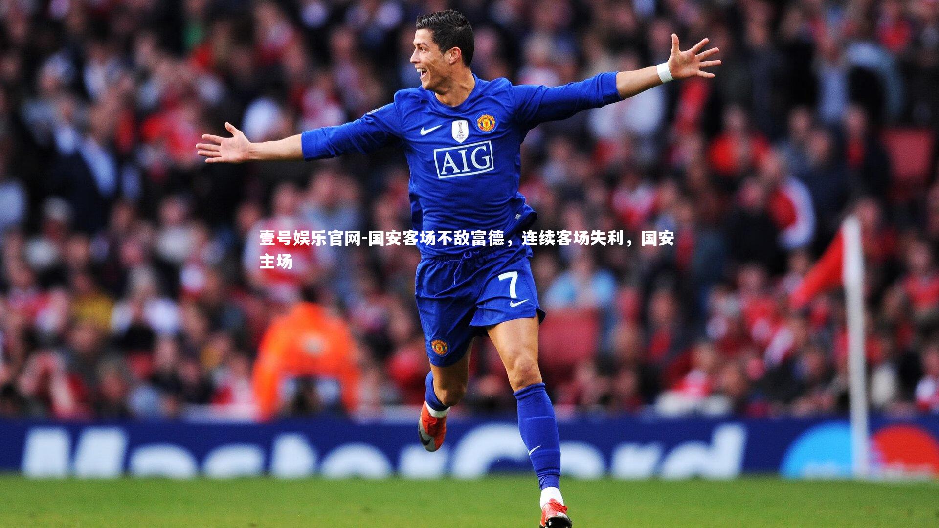 国安客场不敌富德，连续客场失利，国安 主场