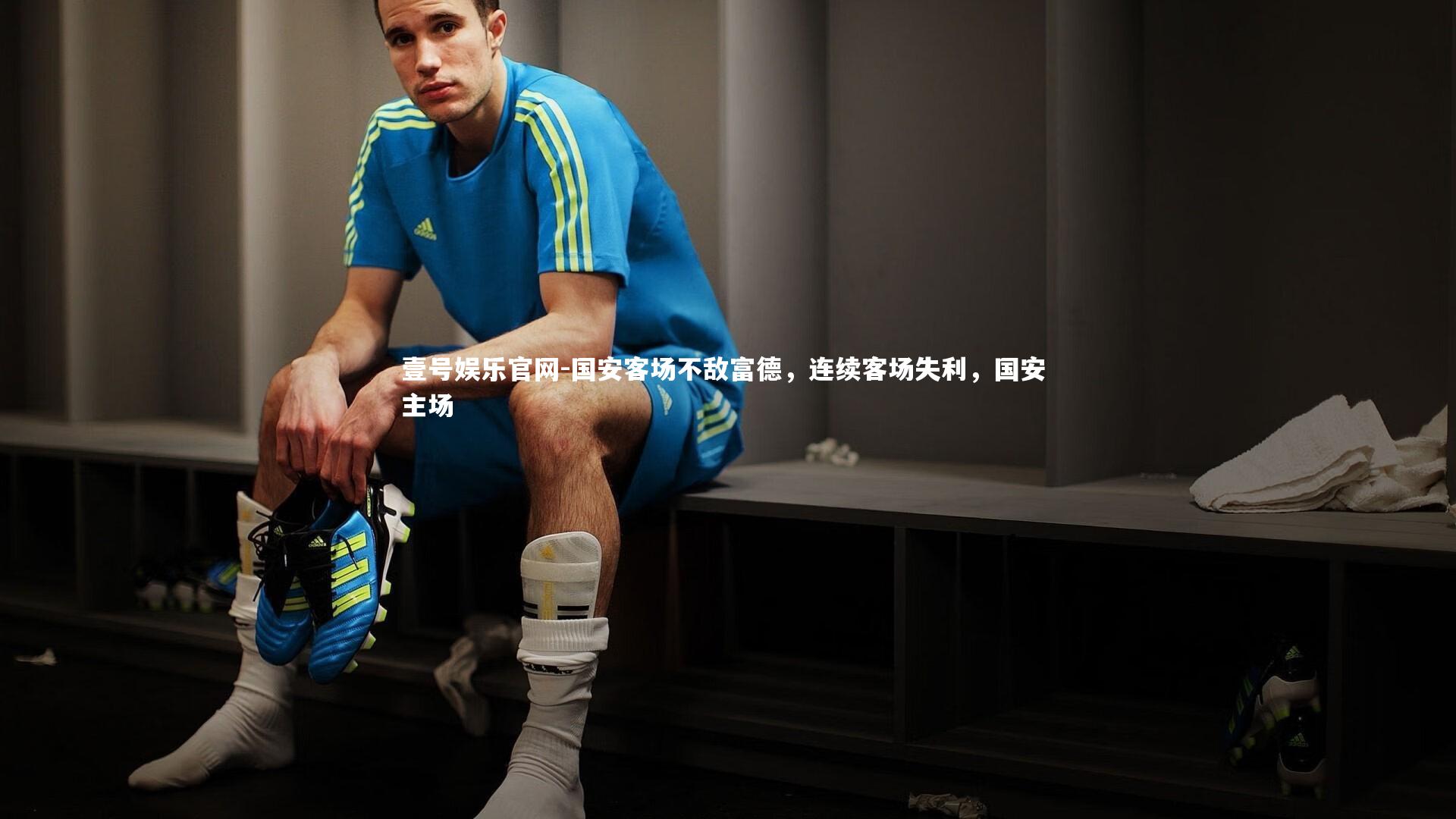 国安客场不敌富德，连续客场失利，国安 主场