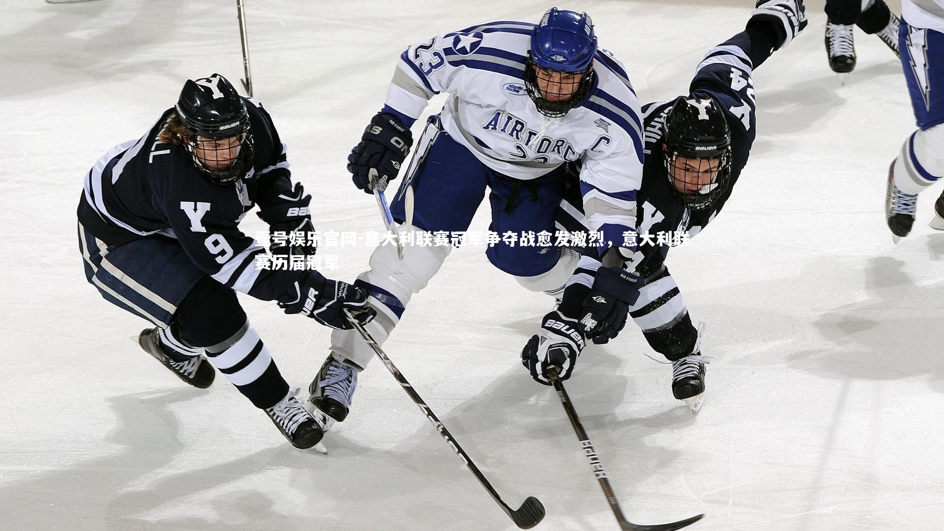 意大利联赛冠军争夺战愈发激烈，意大利联赛历届冠军