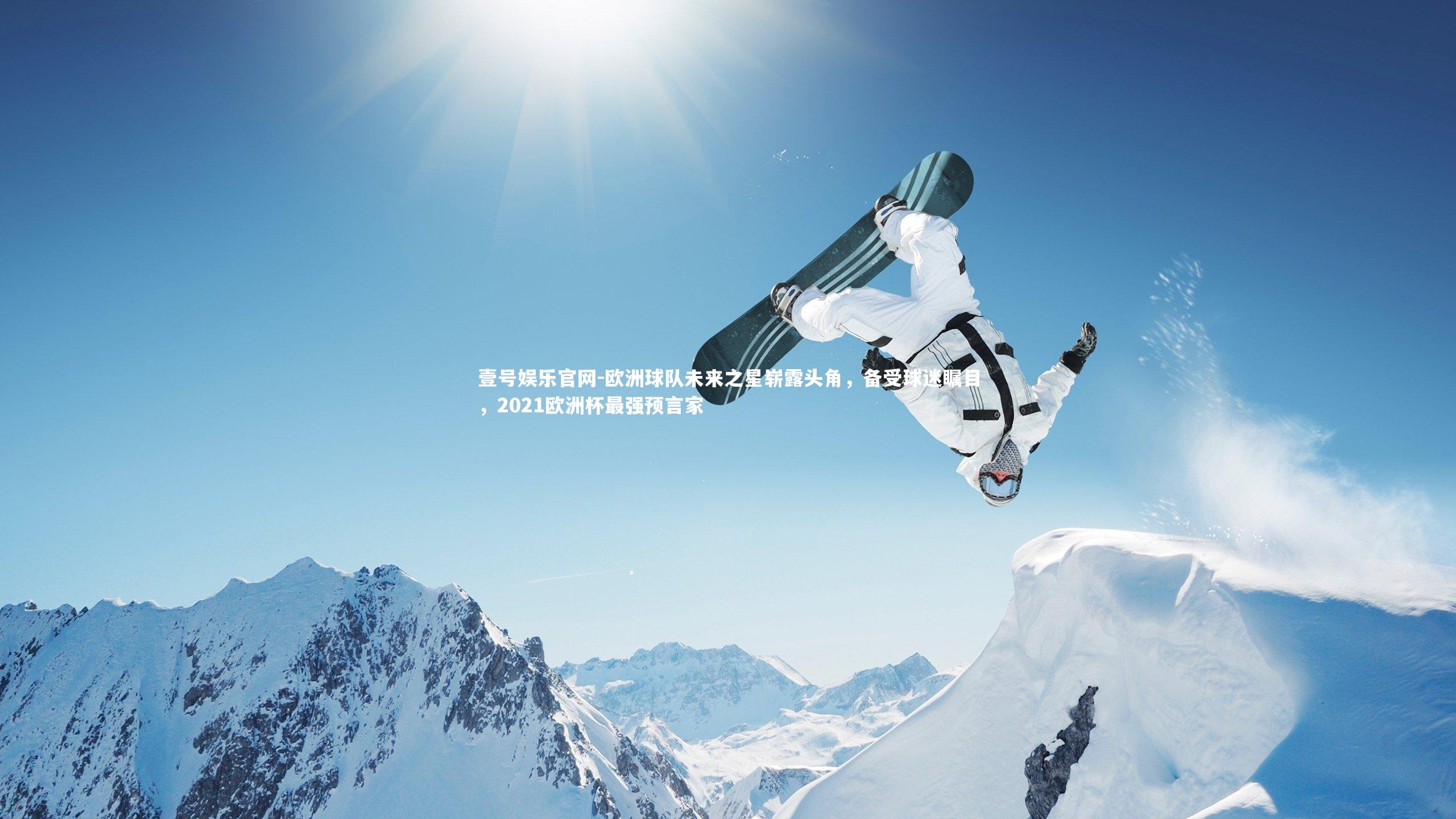 欧洲球队未来之星崭露头角，备受球迷瞩目，2021欧洲杯最强预言家
