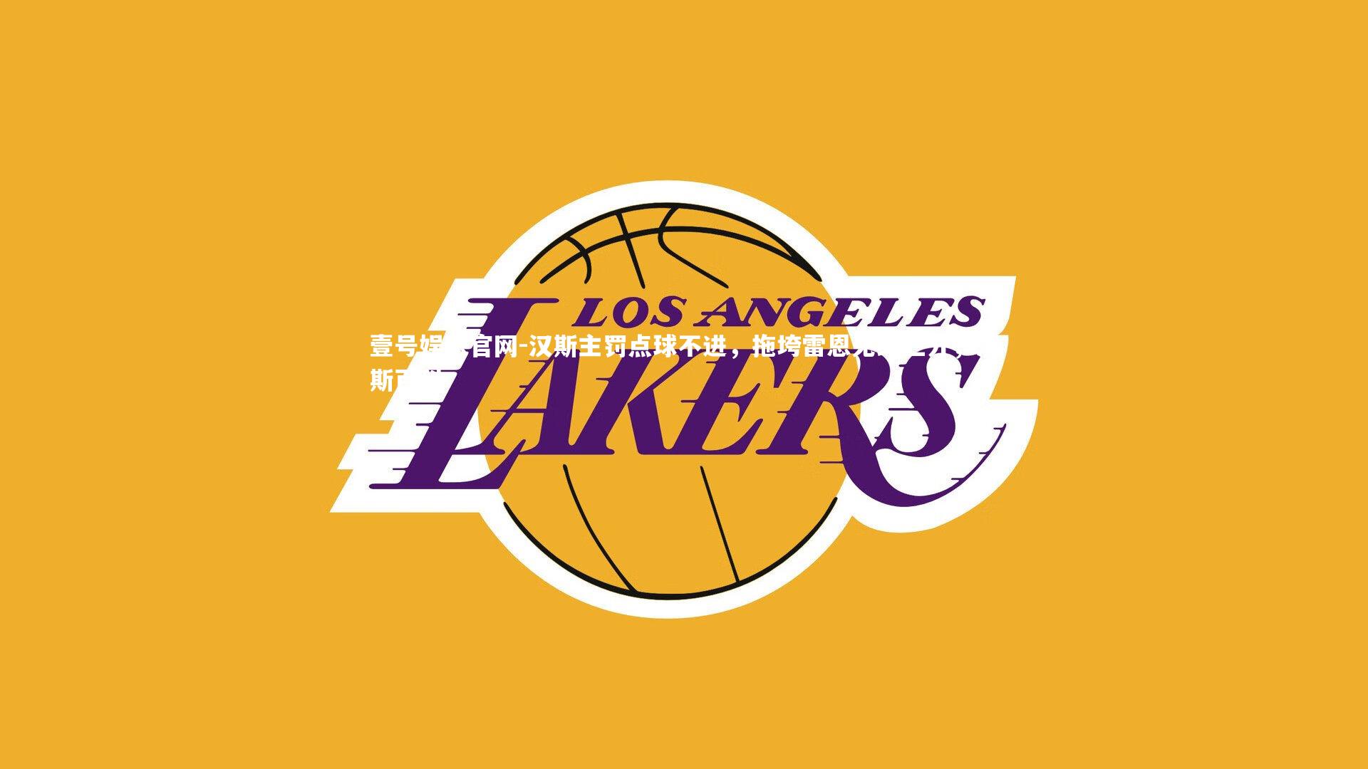 汉斯主罚点球不进，拖垮雷恩无缘三分，汉斯百科