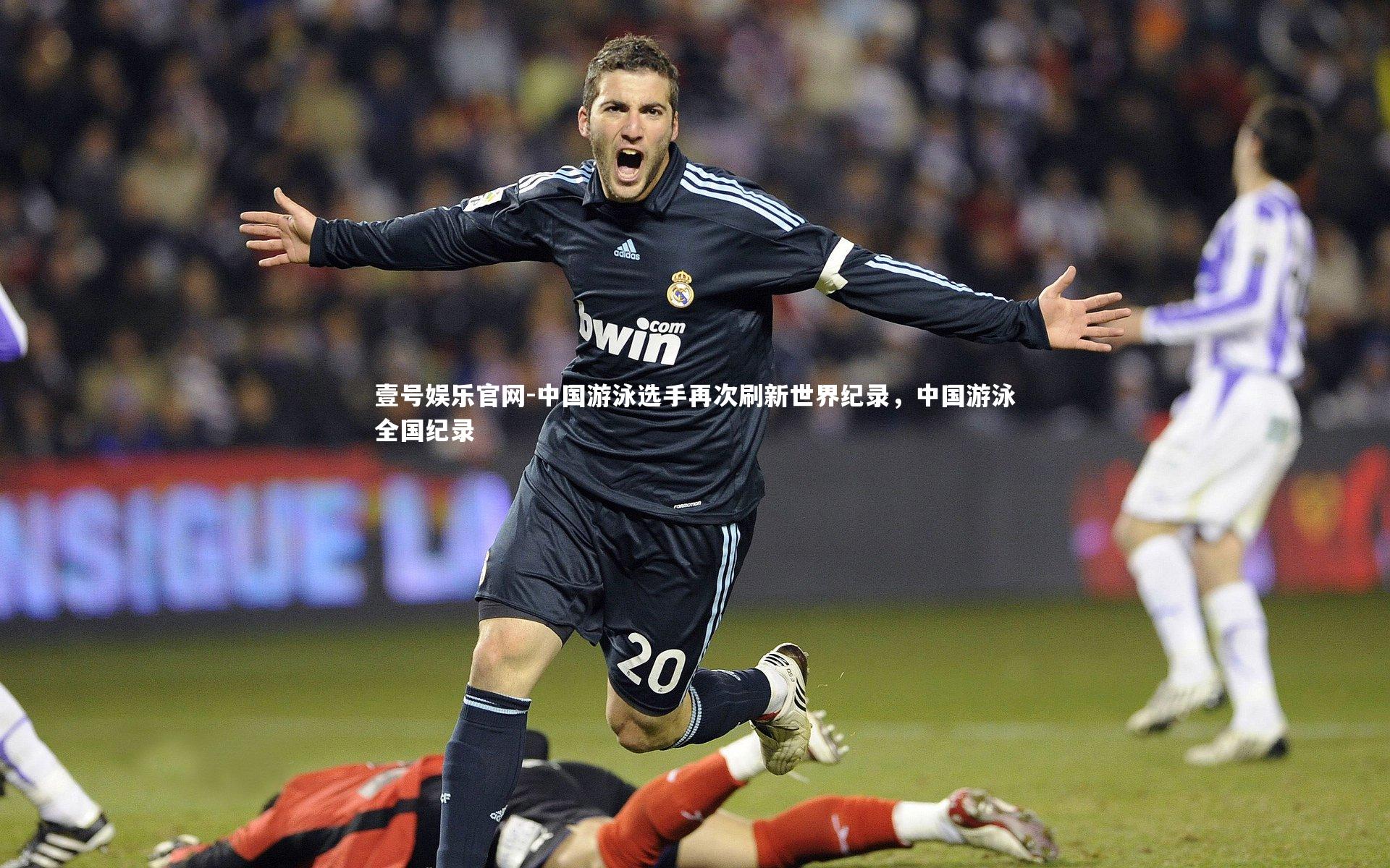 中国游泳选手再次刷新世界纪录，中国游泳全国纪录