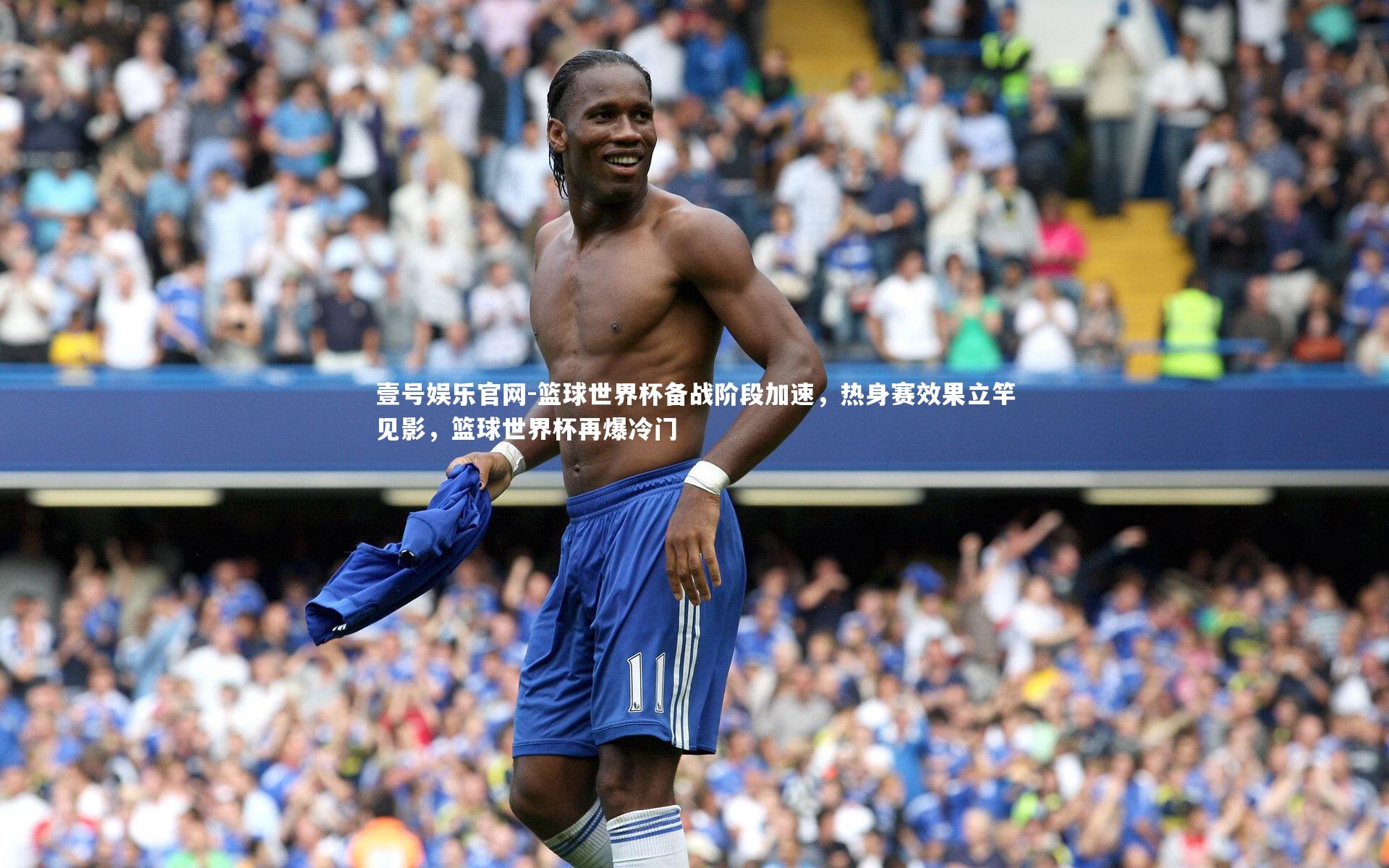 篮球世界杯备战阶段加速，热身赛效果立竿见影，篮球世界杯再爆冷门