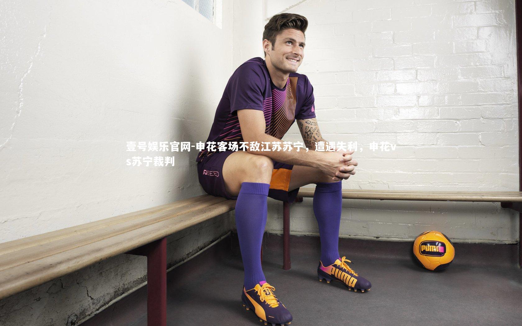 申花客场不敌江苏苏宁，遭遇失利，申花vs苏宁裁判