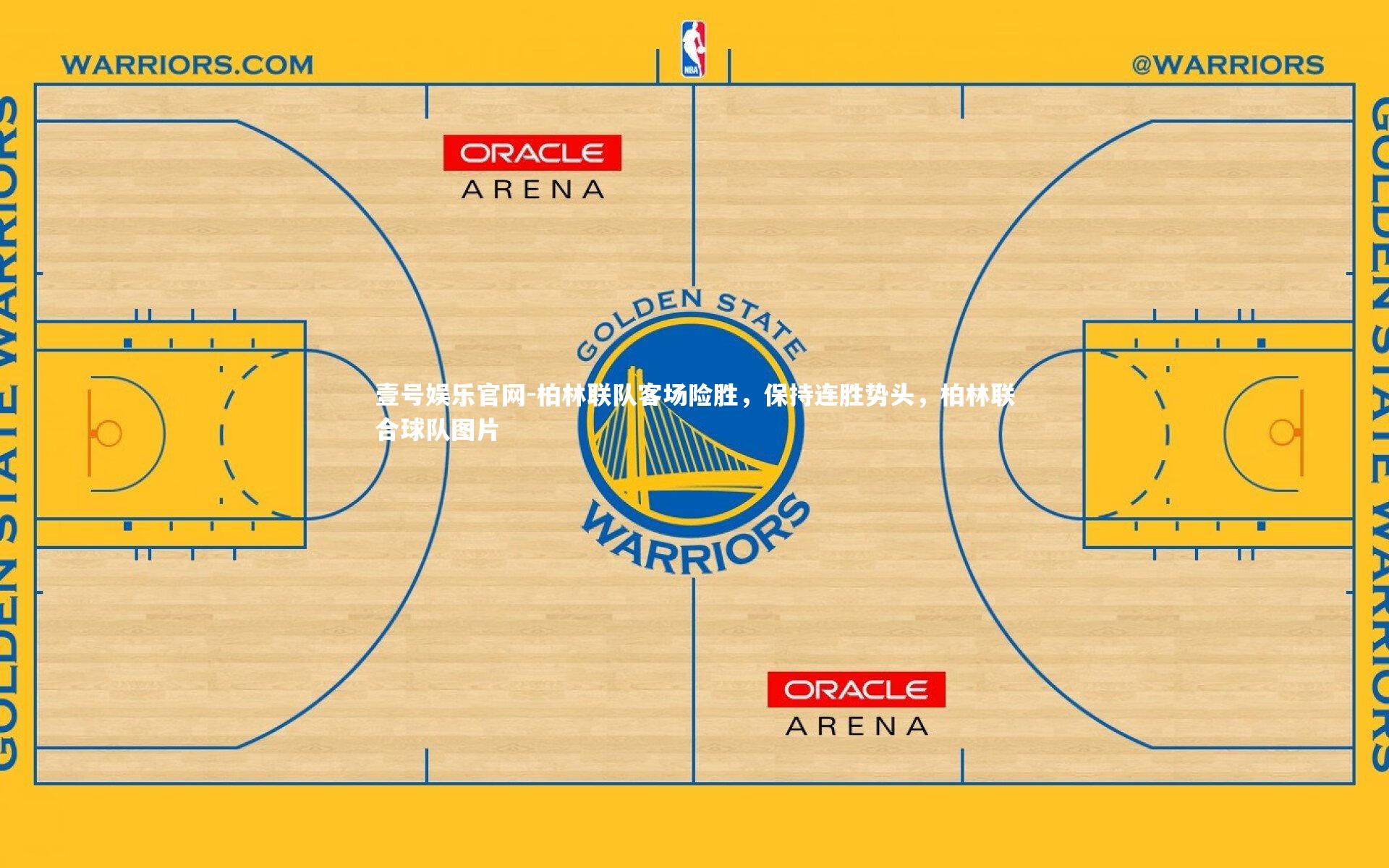 柏林联队客场险胜，保持连胜势头，柏林联合球队图片