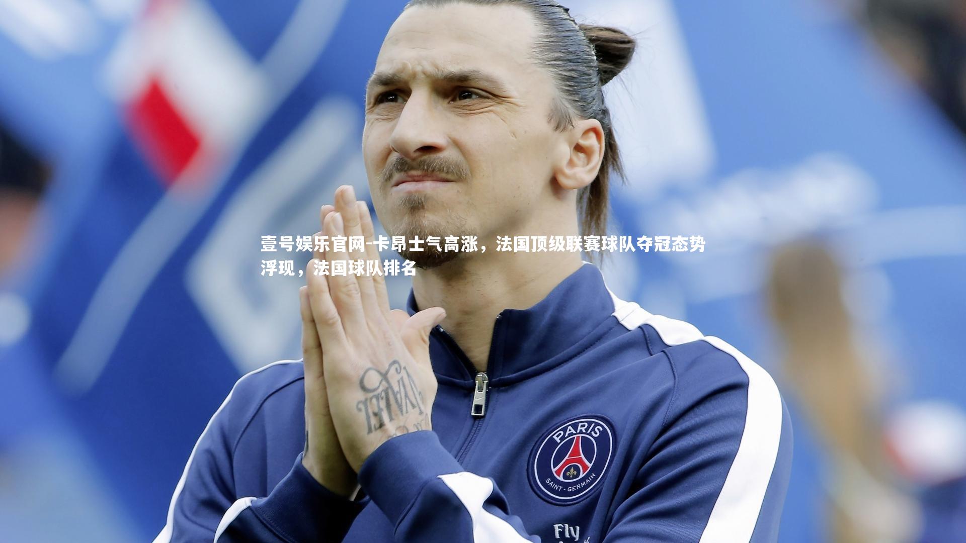 卡昂士气高涨，法国顶级联赛球队夺冠态势浮现，法国球队排名