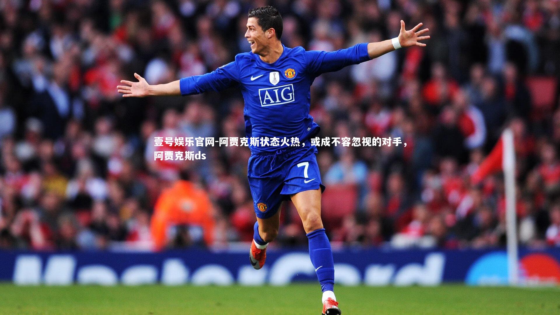 阿贾克斯状态火热,或成不容忽视的对手,阿贾克斯ds