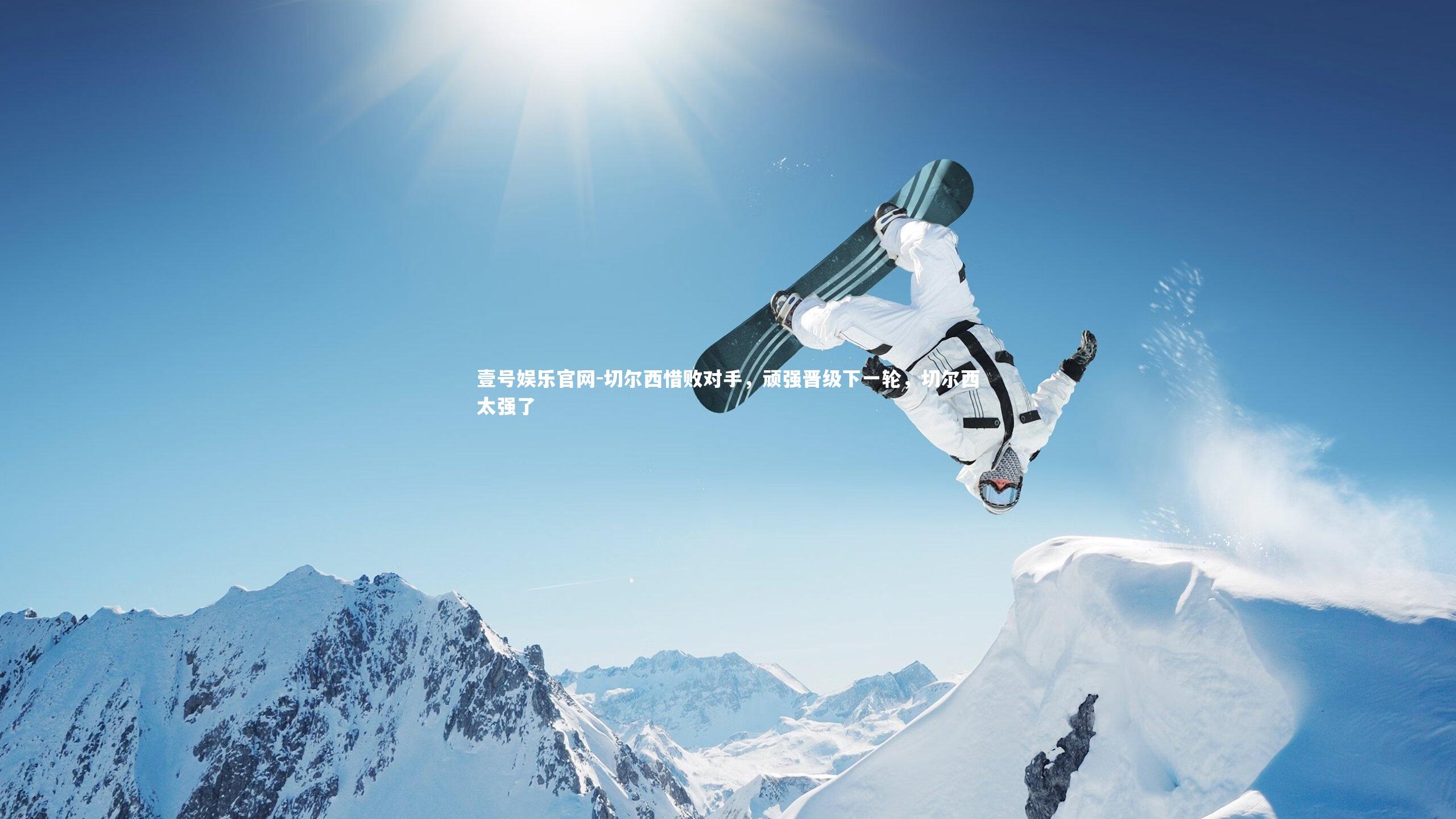 切尔西惜败对手，顽强晋级下一轮，切尔西太强了