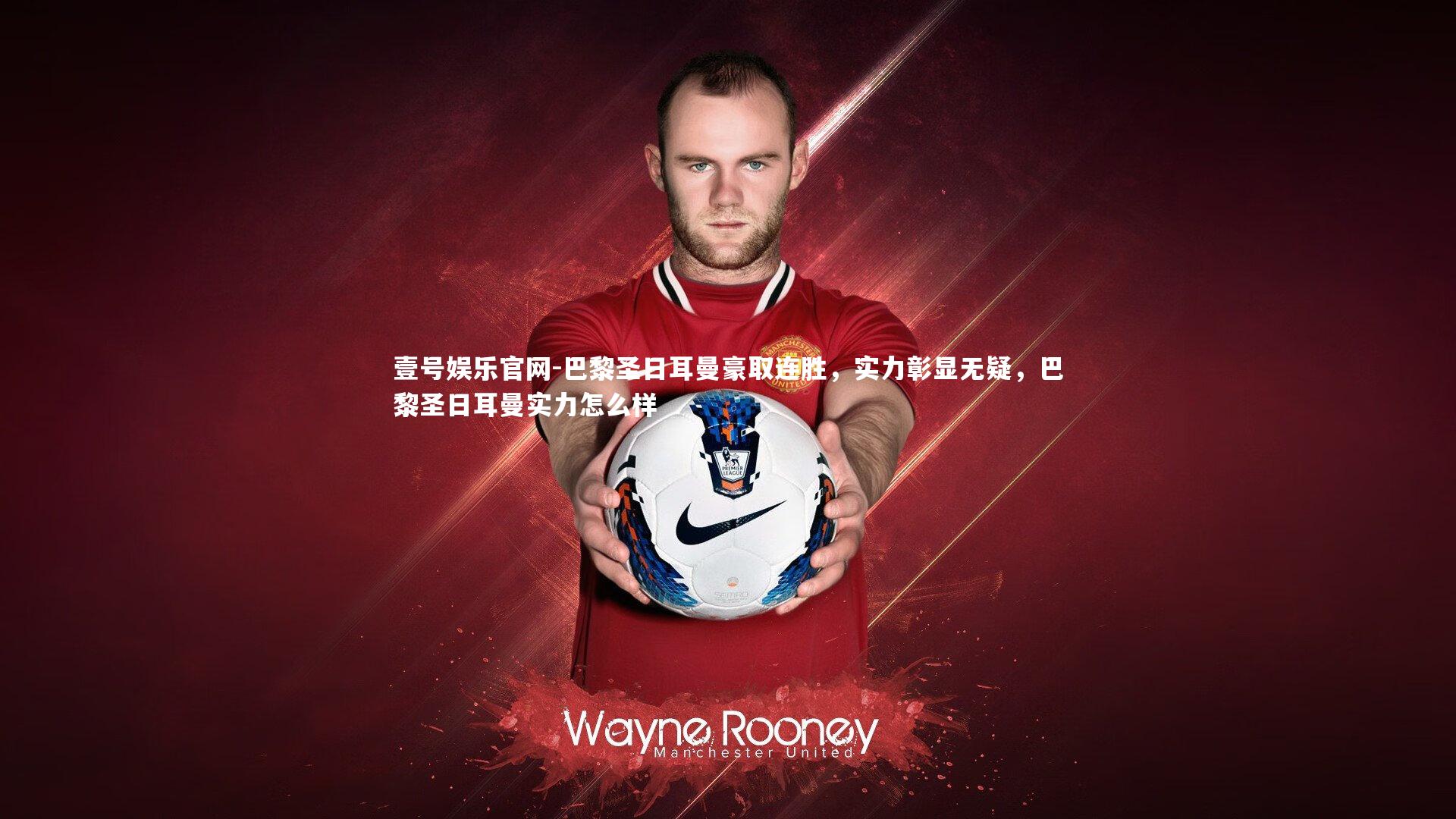 巴黎圣日耳曼豪取连胜，实力彰显无疑，巴黎圣日耳曼实力怎么样