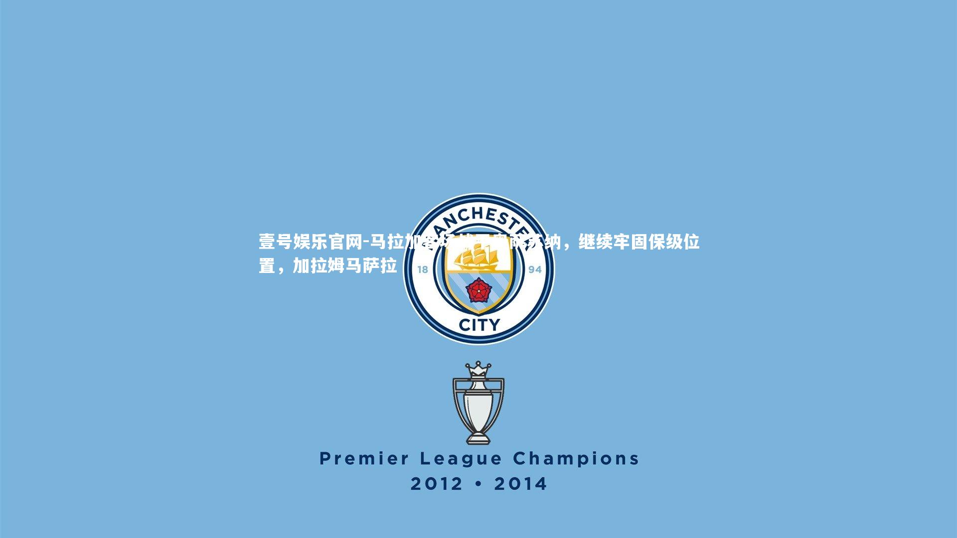 马拉加客场战平奥萨苏纳，继续牢固保级位置，加拉姆马萨拉