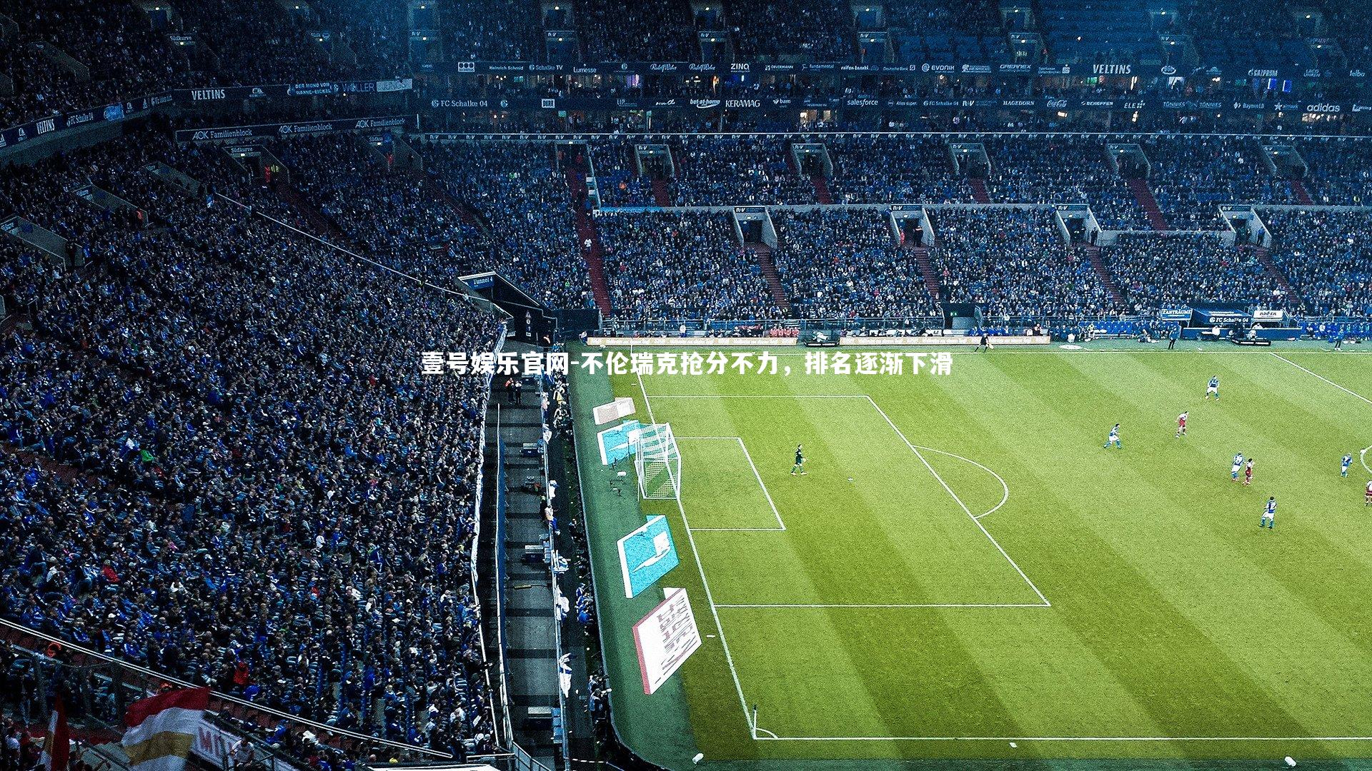 壹号娱乐官网-不伦瑞克抢分不力，排名逐渐下滑