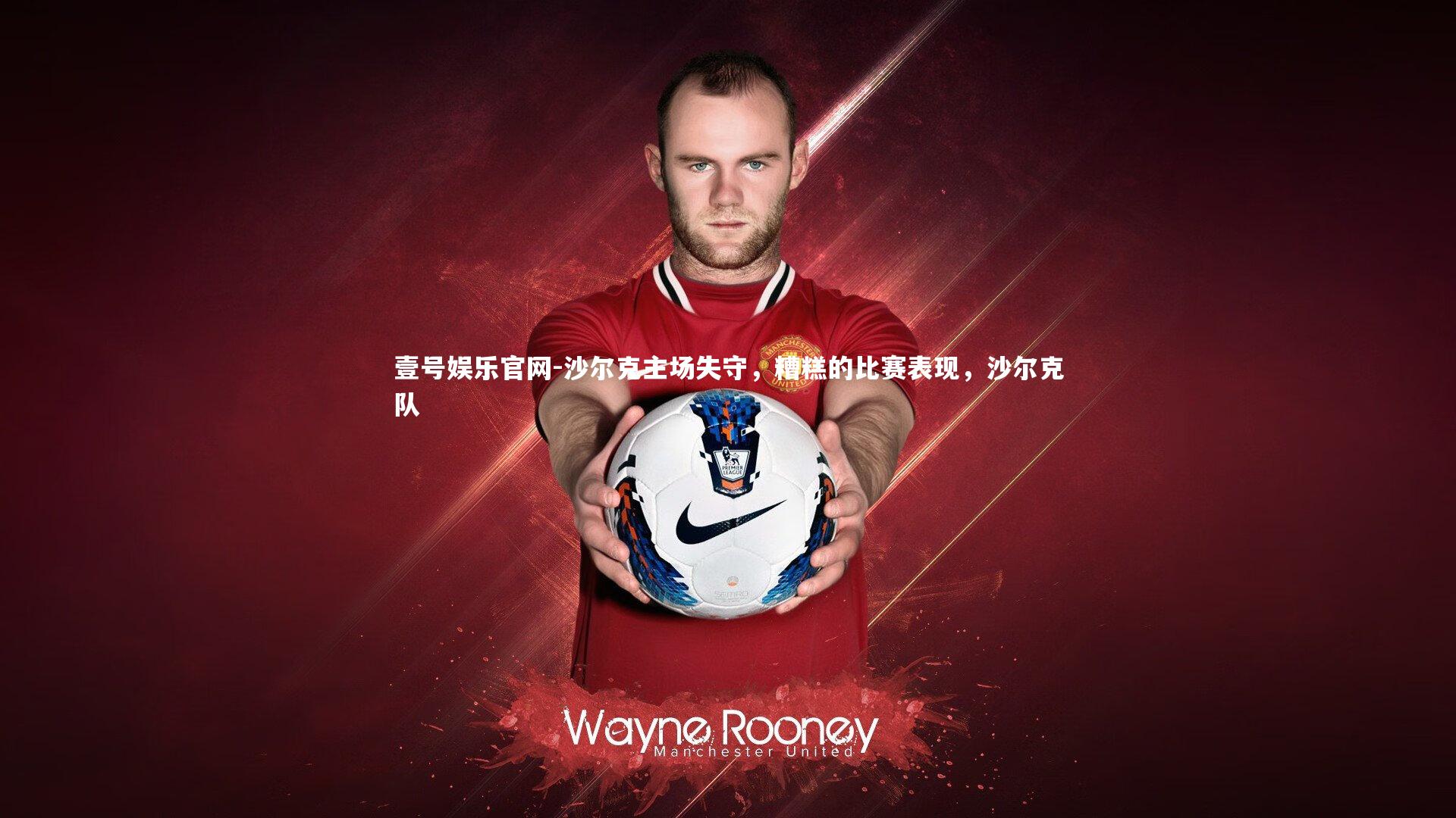 沙尔克主场失守，糟糕的比赛表现，沙尔克队