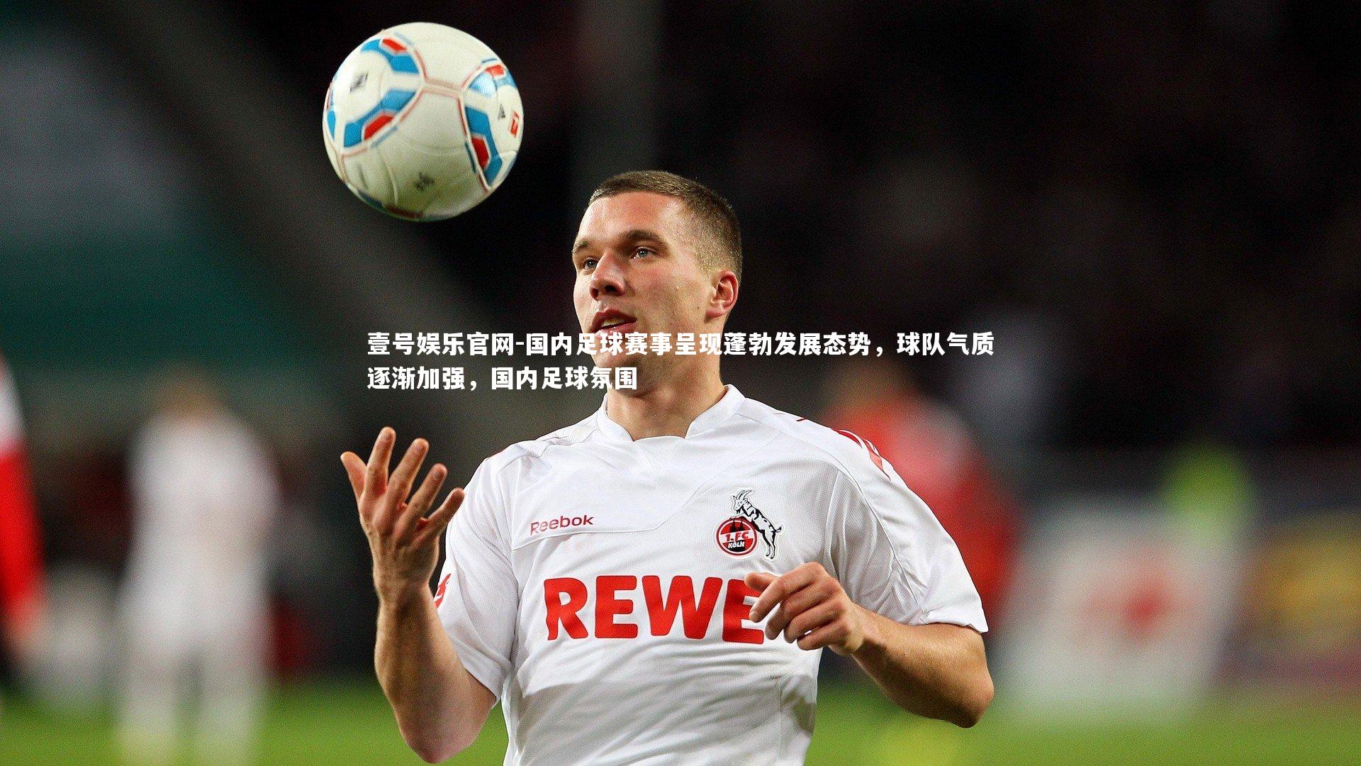 国内足球赛事呈现蓬勃发展态势，球队气质逐渐加强，国内足球氛围