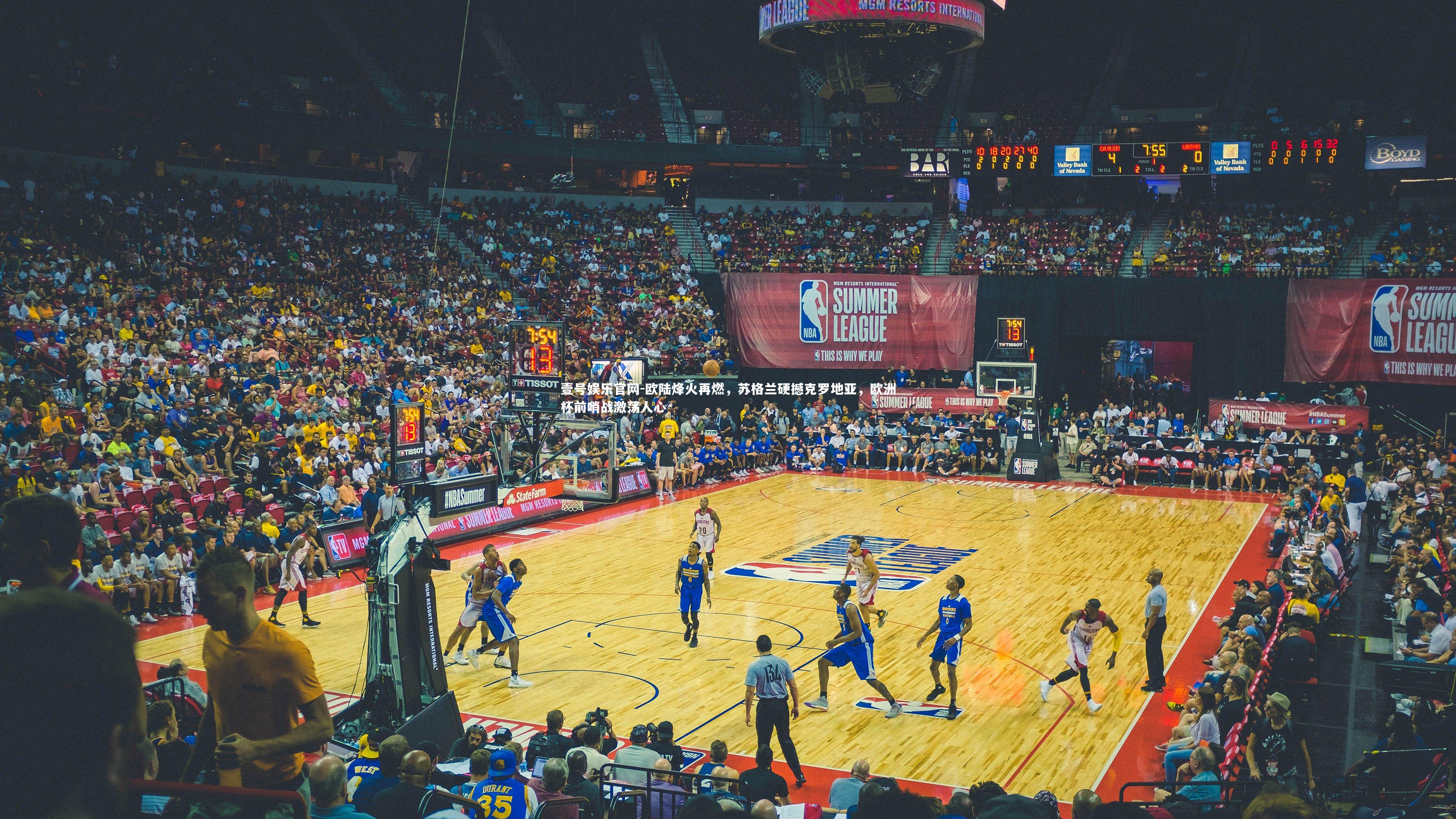 欧陆烽火再燃，苏格兰硬撼克罗地亚，欧洲杯前哨战激荡人心