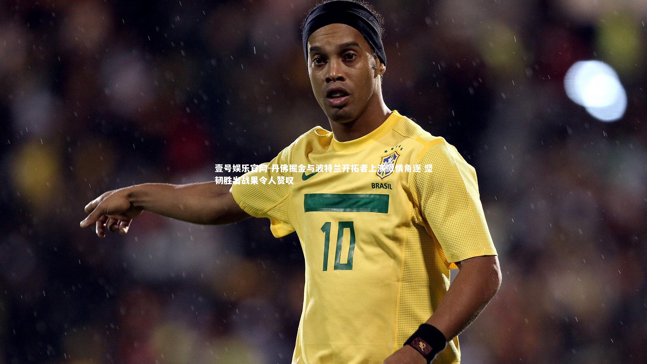 丹佛掘金与波特兰开拓者上演激情角逐 坚韧胜出战果令人赞叹