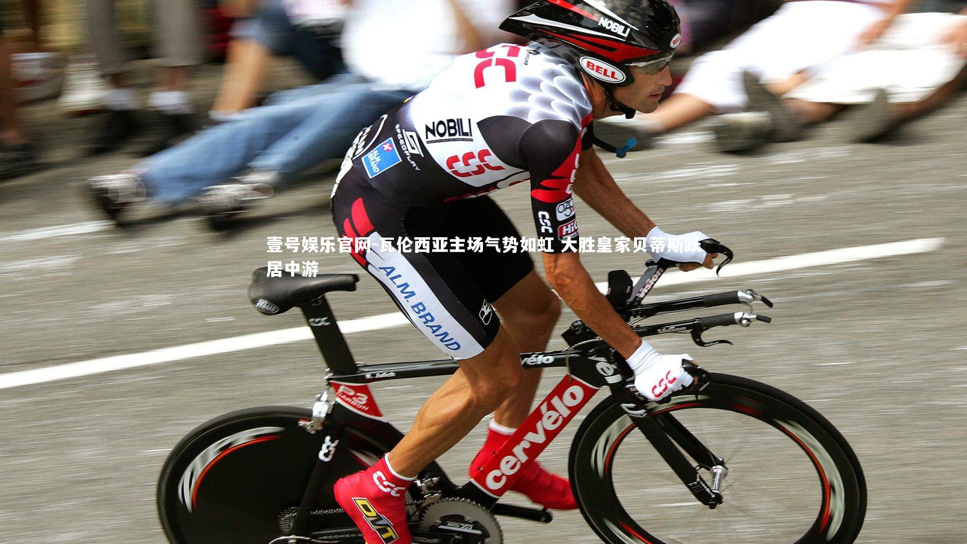 瓦伦西亚主场气势如虹 大胜皇家贝蒂斯跃居中游