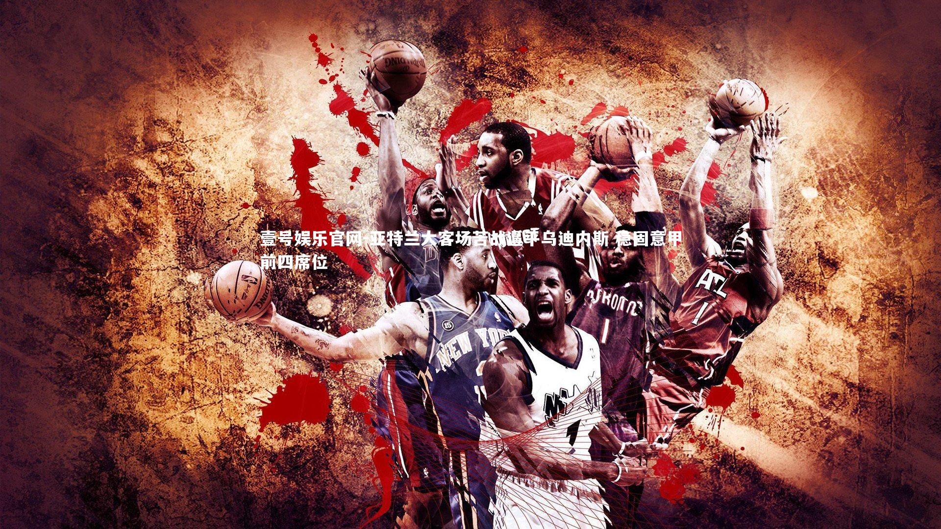 亚特兰大客场苦战逼平乌迪内斯 稳固意甲前四席位