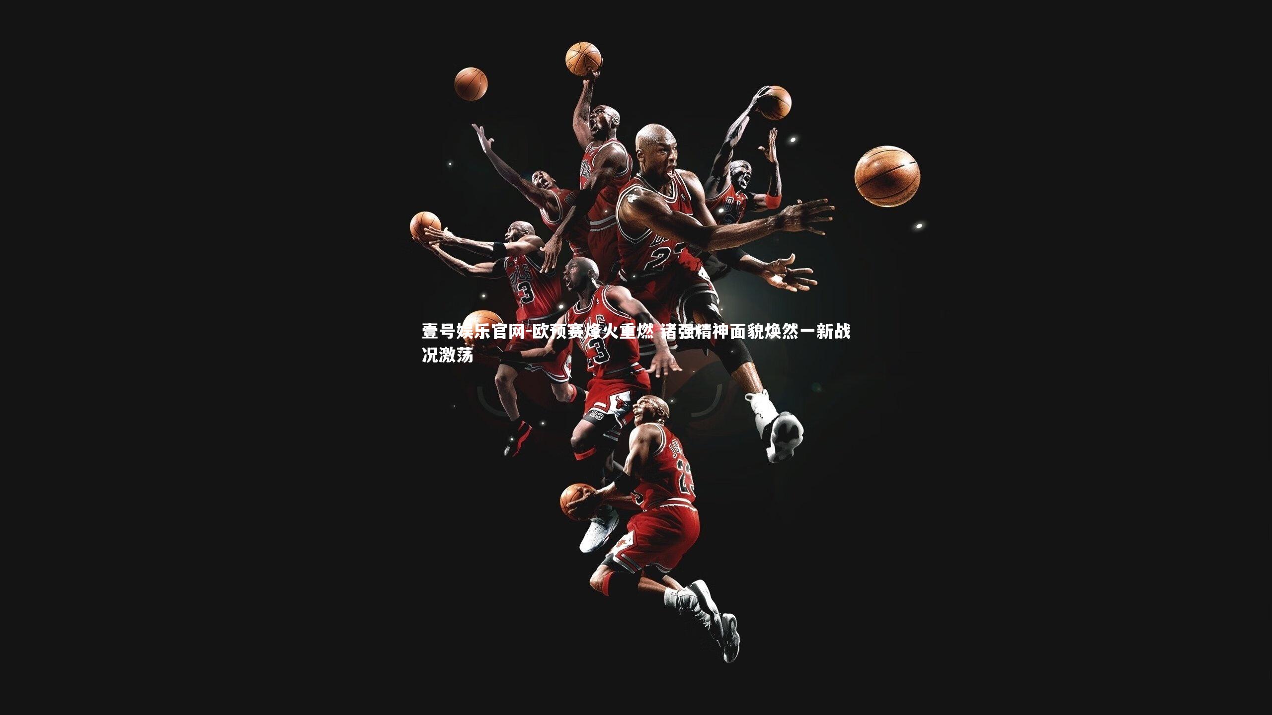 欧预赛烽火重燃 诸强精神面貌焕然一新战况激荡