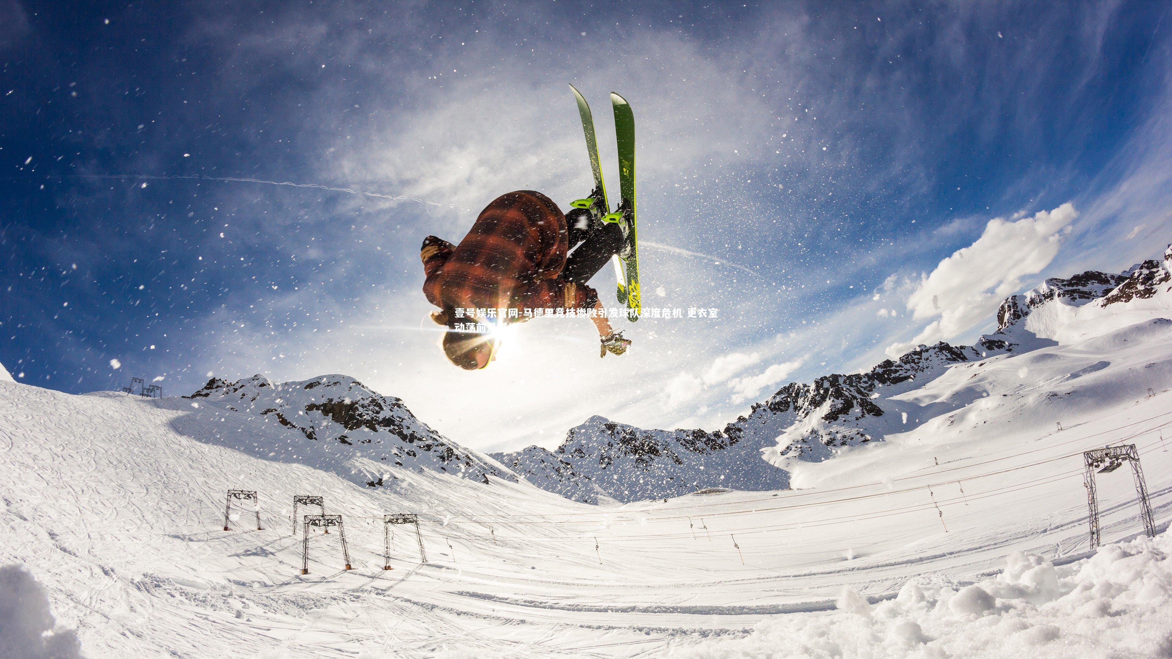 马德里竞技惨败引发球队深度危机 更衣室动荡前景堪忧