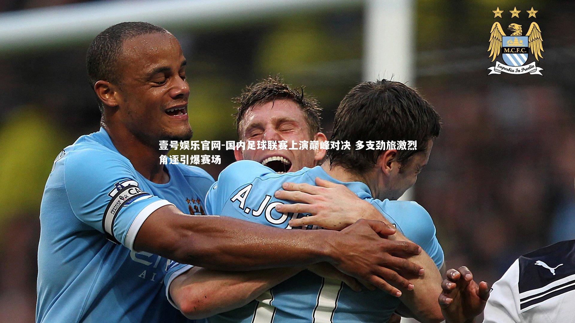 国内足球联赛上演巅峰对决 多支劲旅激烈角逐引爆赛场