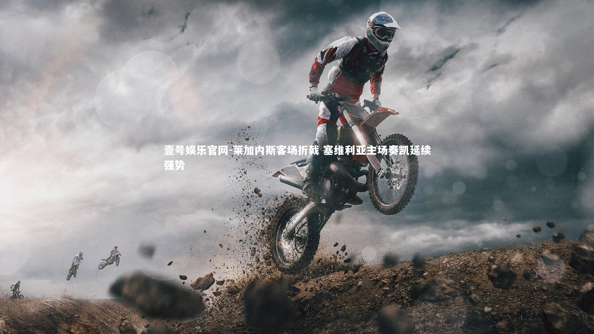 莱加内斯客场折戟 塞维利亚主场奏凯延续强势